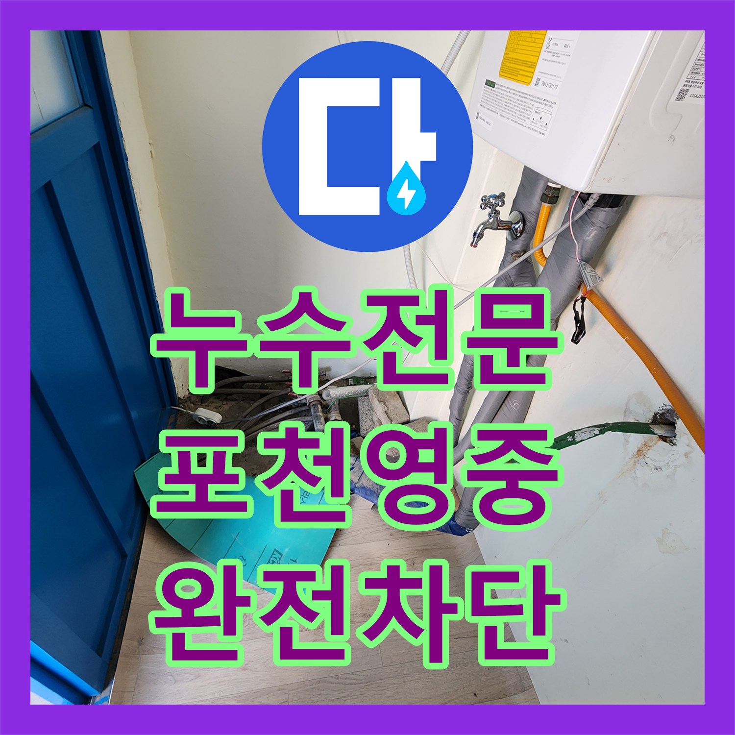 누수전문 콘크리트 균열과 배관 부식으로 인한 물샘 해결한 포천시 영중면 현장