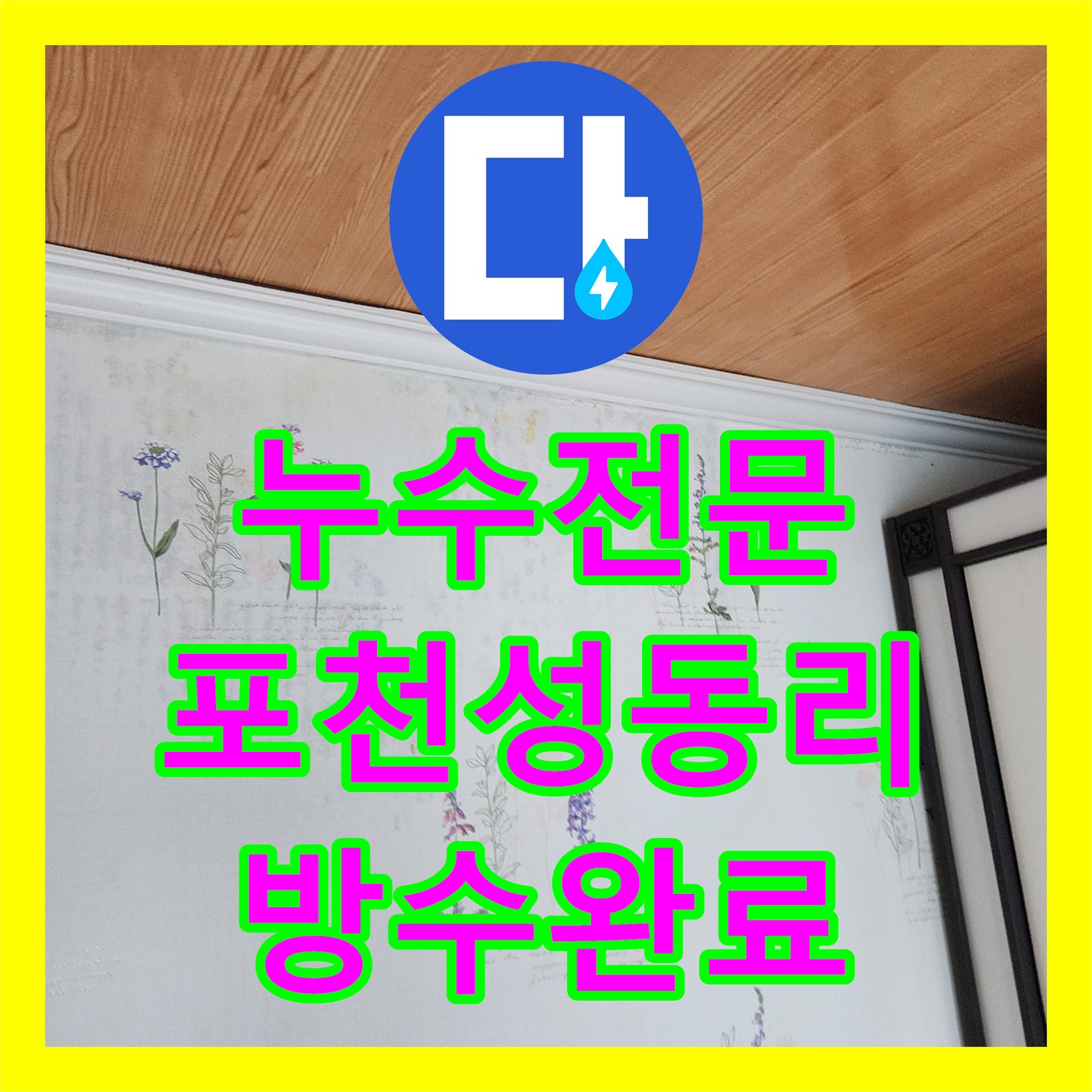 누수전문 콘크리트 균열과 철근 부식으로 인한 물샘 해결한 경기도 포천시 영중면 성동리