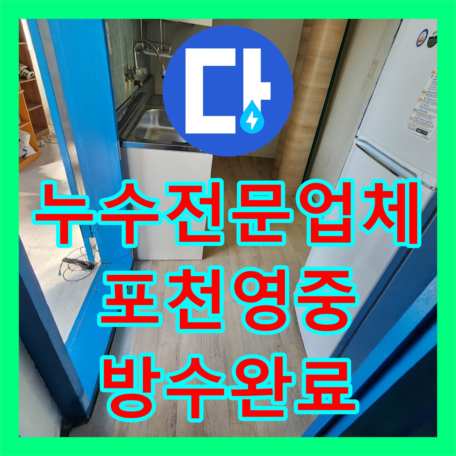 누수전문업체 바닥 녹물과 콘크리트 균열을 잡는 정밀 시공 포천시 영중면