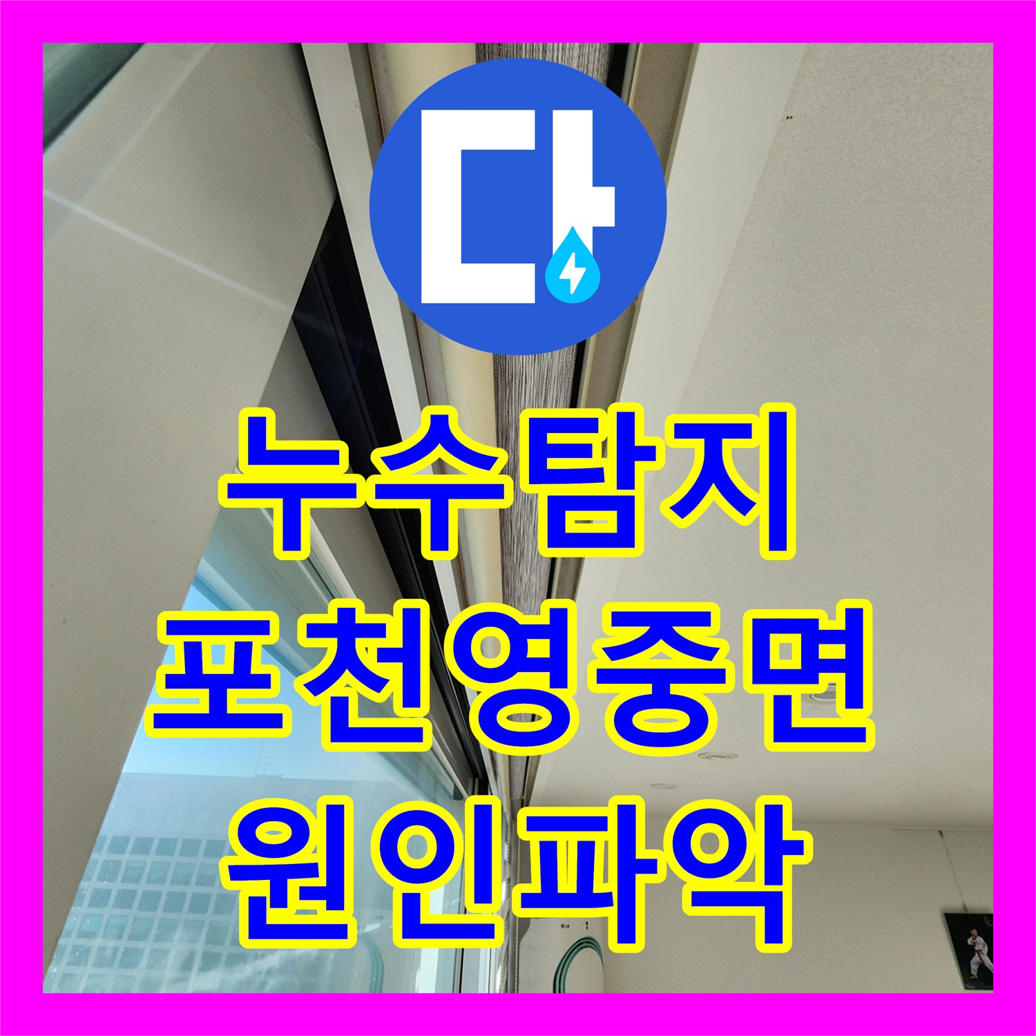 누수탐지 천장 얼룩과 바닥 녹물 발생 원인을 찾아 수리한 포천시 영중면 사례