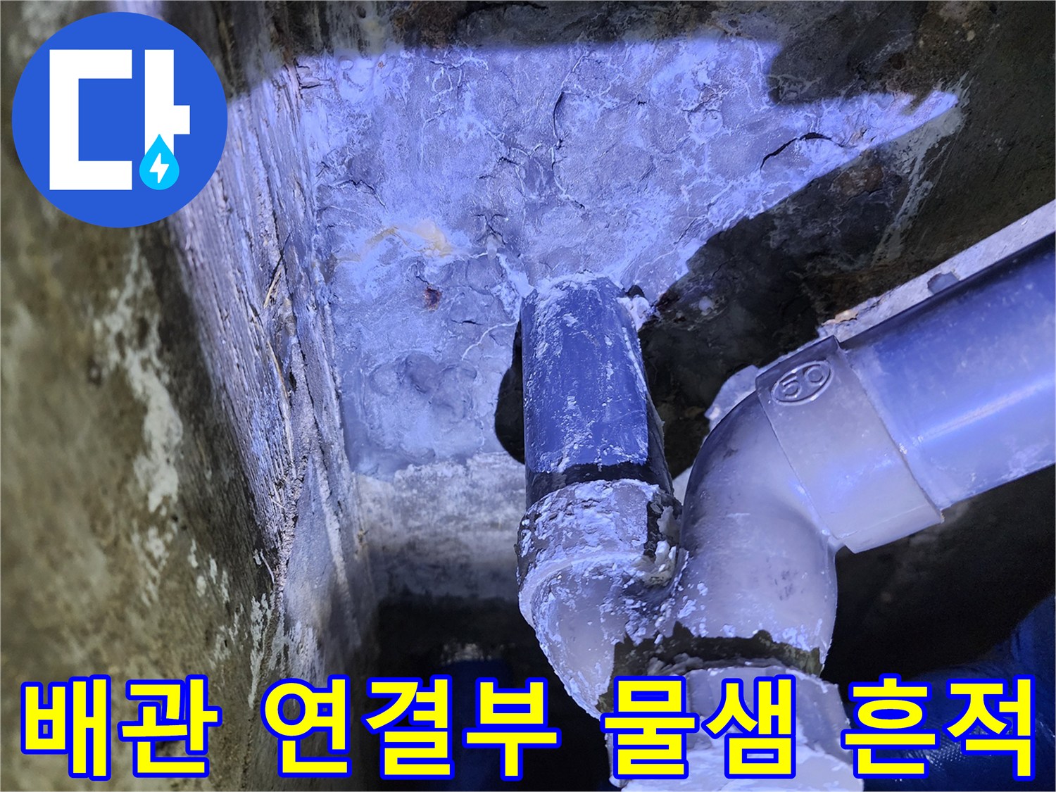물샘이 의심되는 배관 엘보 부속과 주변 습기