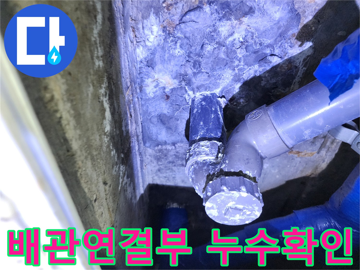 배관 연결 부위에서 물이 새어 나와 주변이 젖어 있는 상태