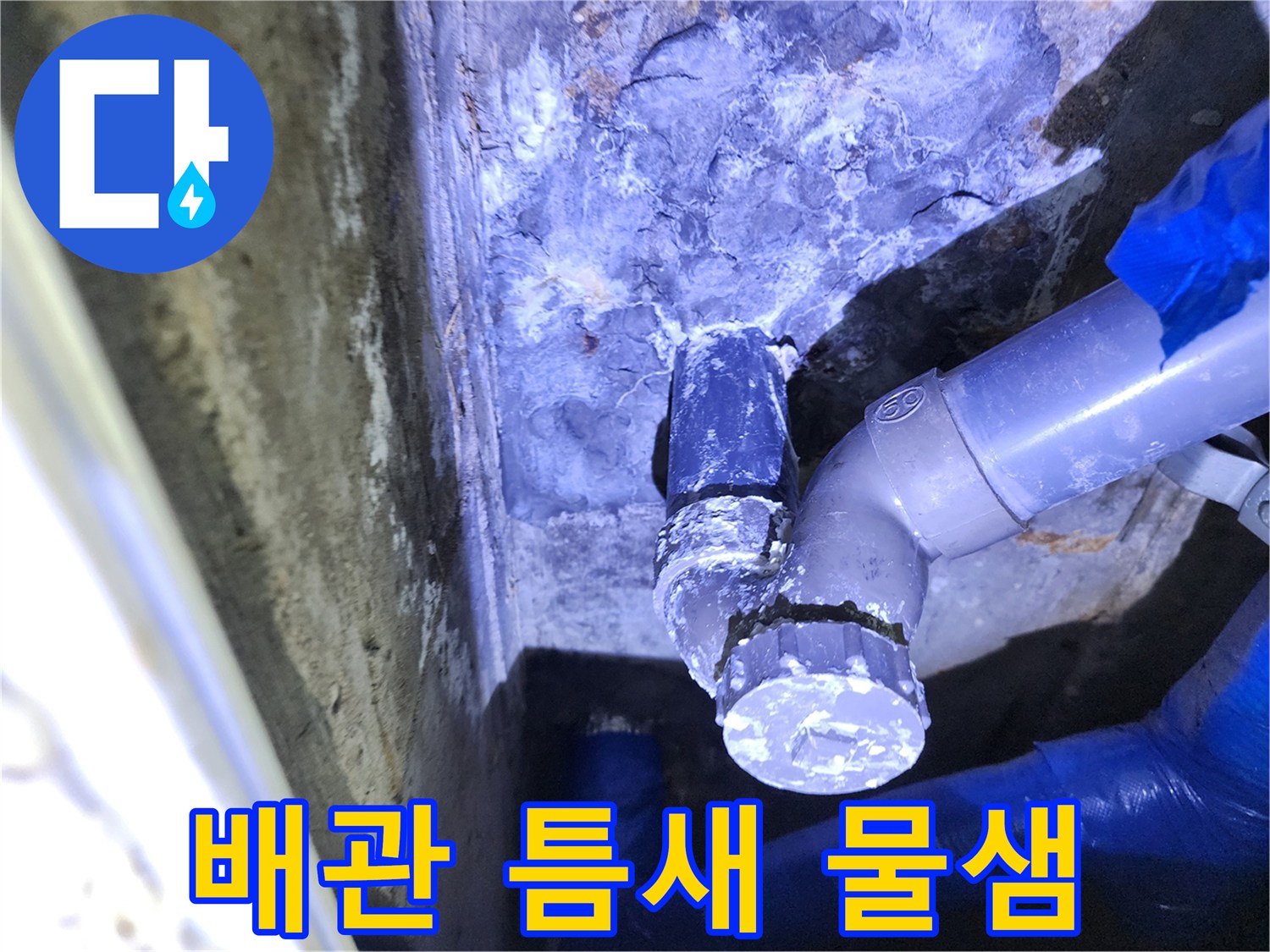 배관-연결-부위의-미세한-물샘-현상