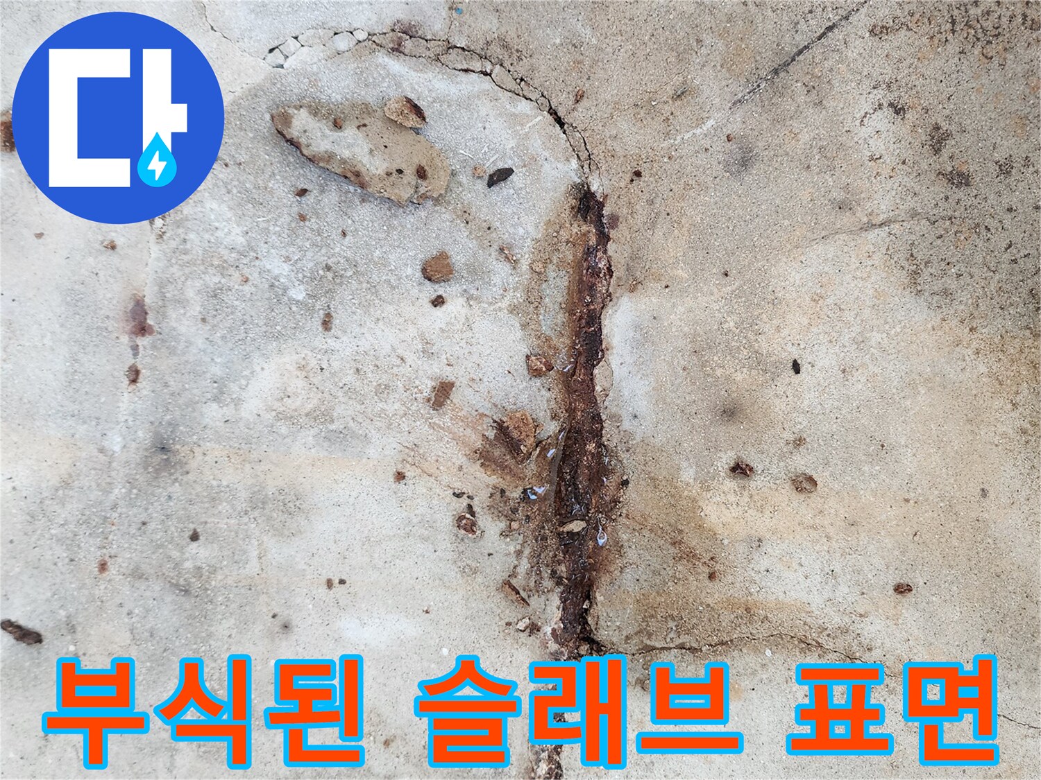 슬래브 균열 부위에서 발견된 붉은색 녹물 자국