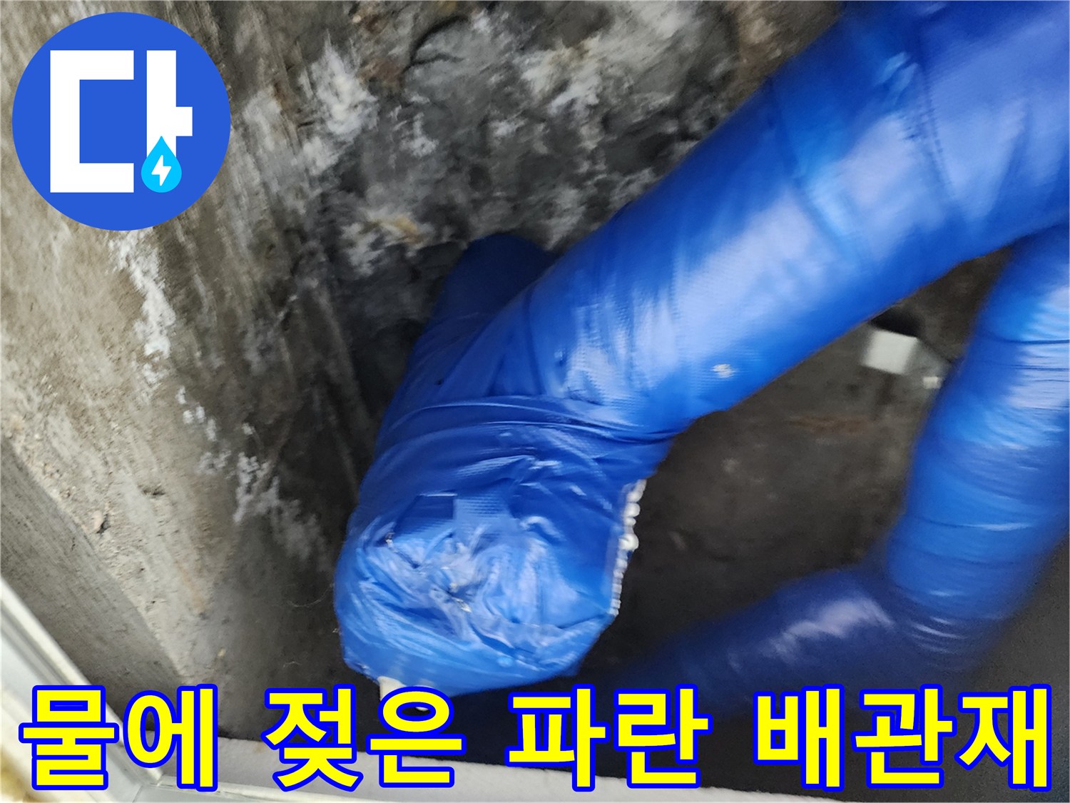 습기를 머금어 짙게 변한 파란색 배관 보온재 모습