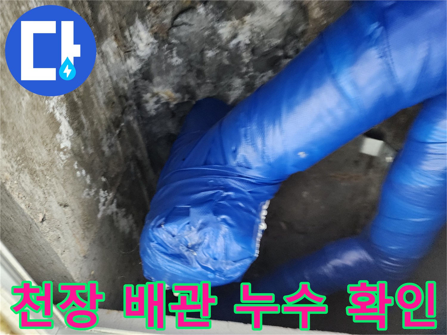 천장 내부-파란색 보온재로 감싸진-배관의 물샘 현상