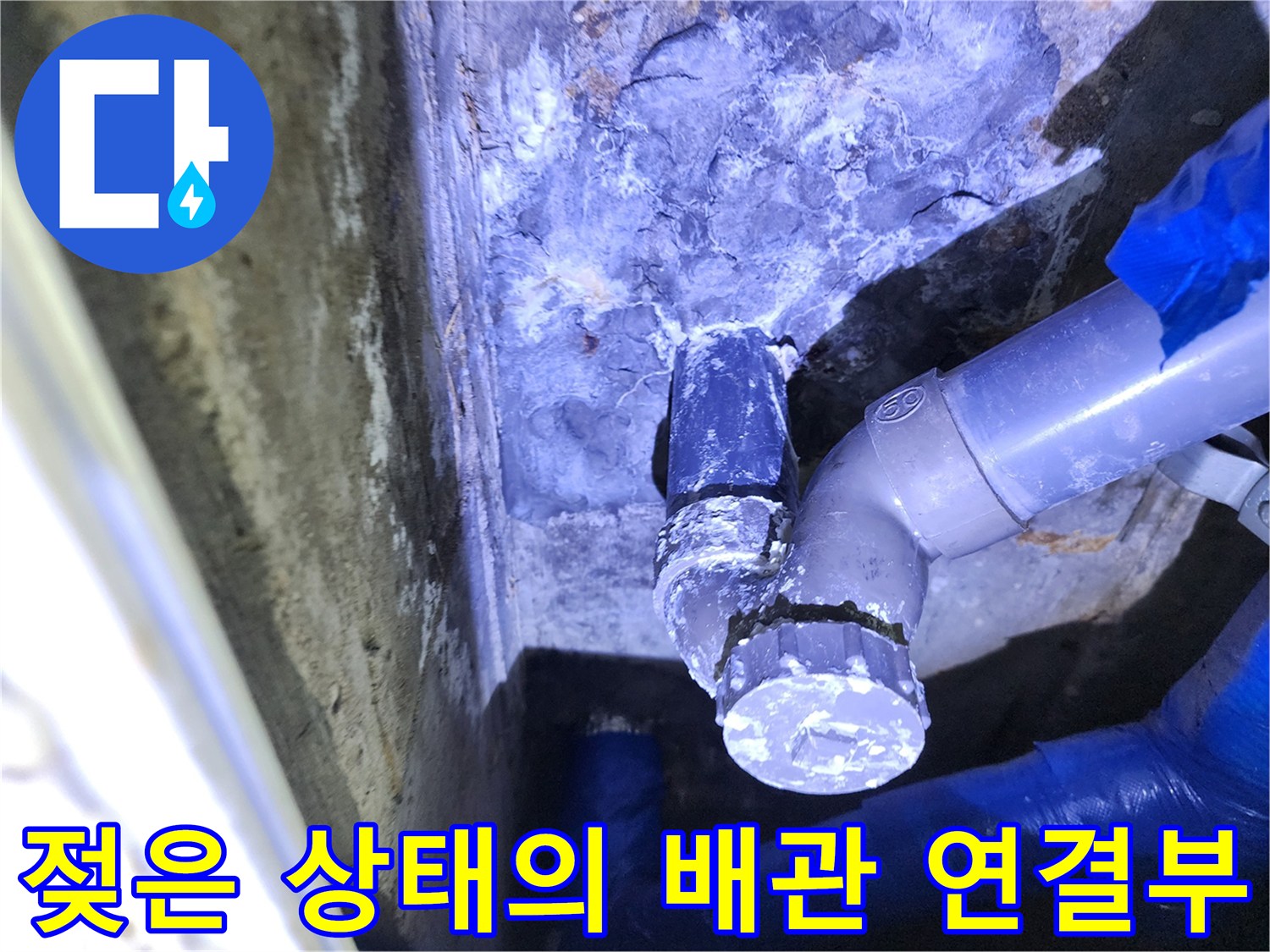 포천 성동리 현장-물기가 맺힌 배관 부속