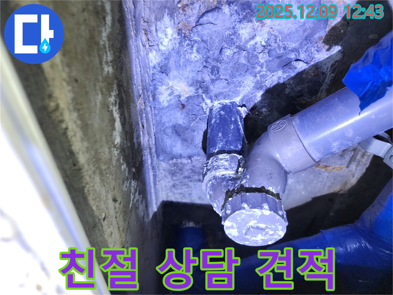 포천 영중면 - 낡은 하수 배관 누수 문제 해결을 위한 친절 상담 및 맞춤 견적 제공