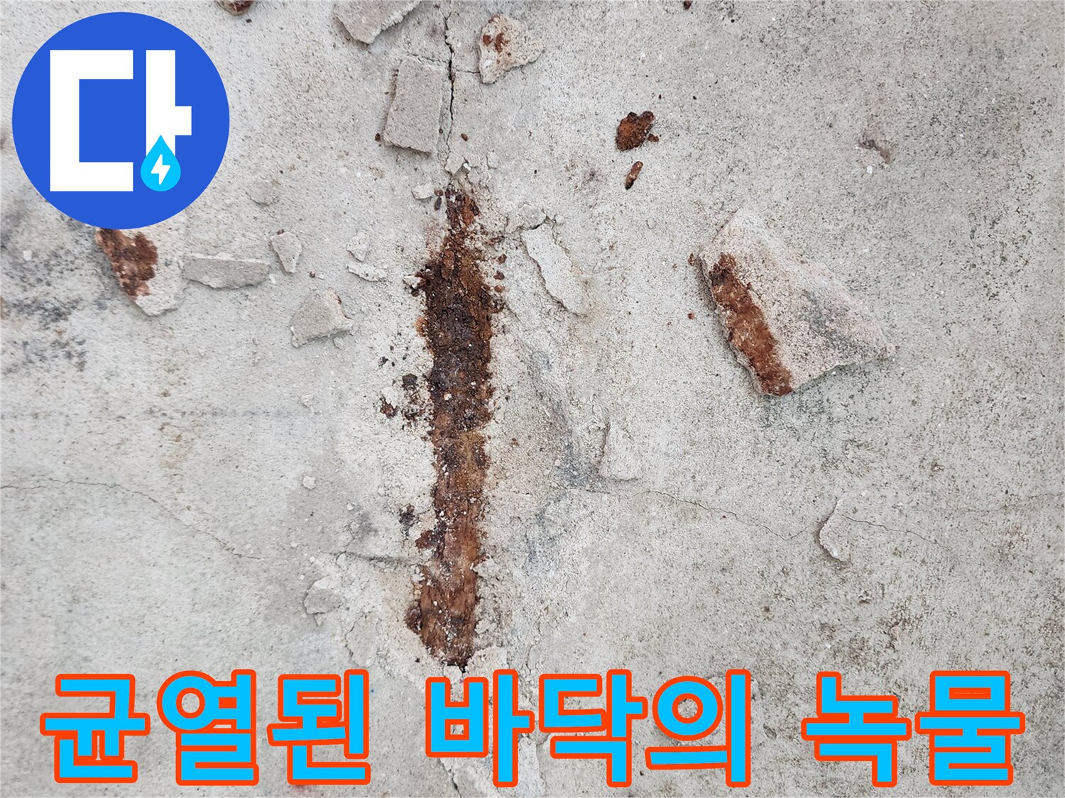 포천 영중면 현장-콘크리트 층에 나타난 심한 부식과 물샘 흔적