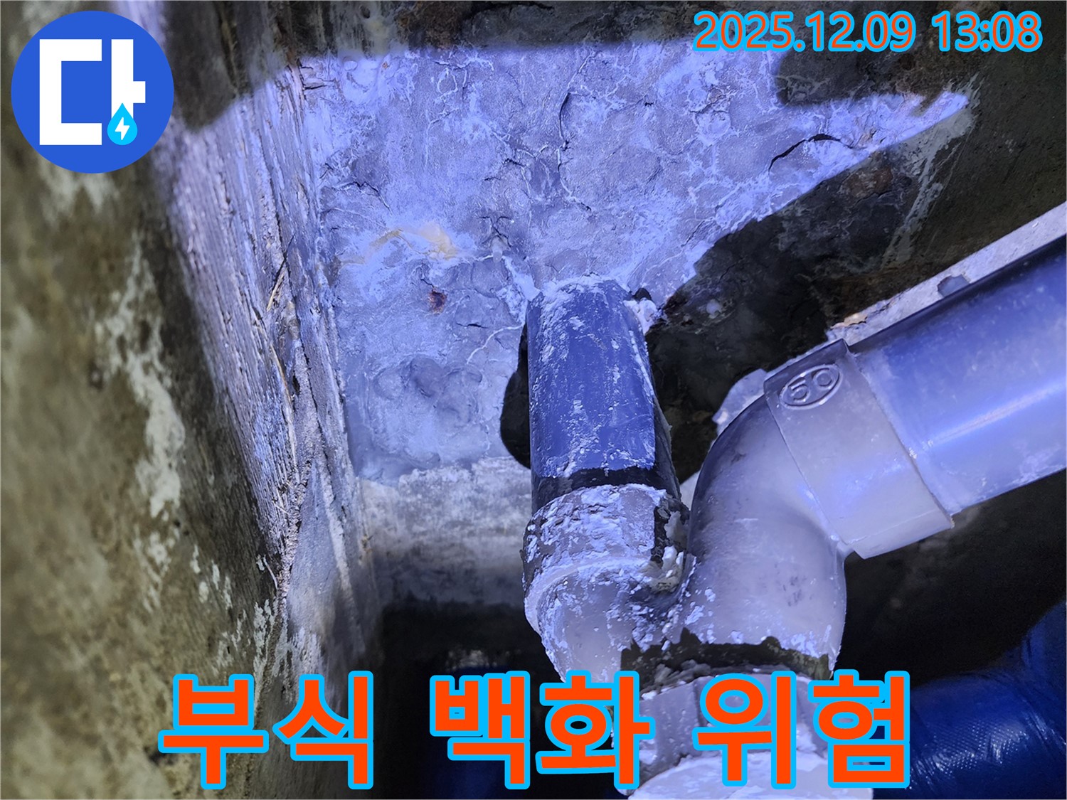 포천시 영중면 성동리 누수 - 배관 부식이 진행될수록 백화 현상과 함께 누수 위험이 증가합니다.