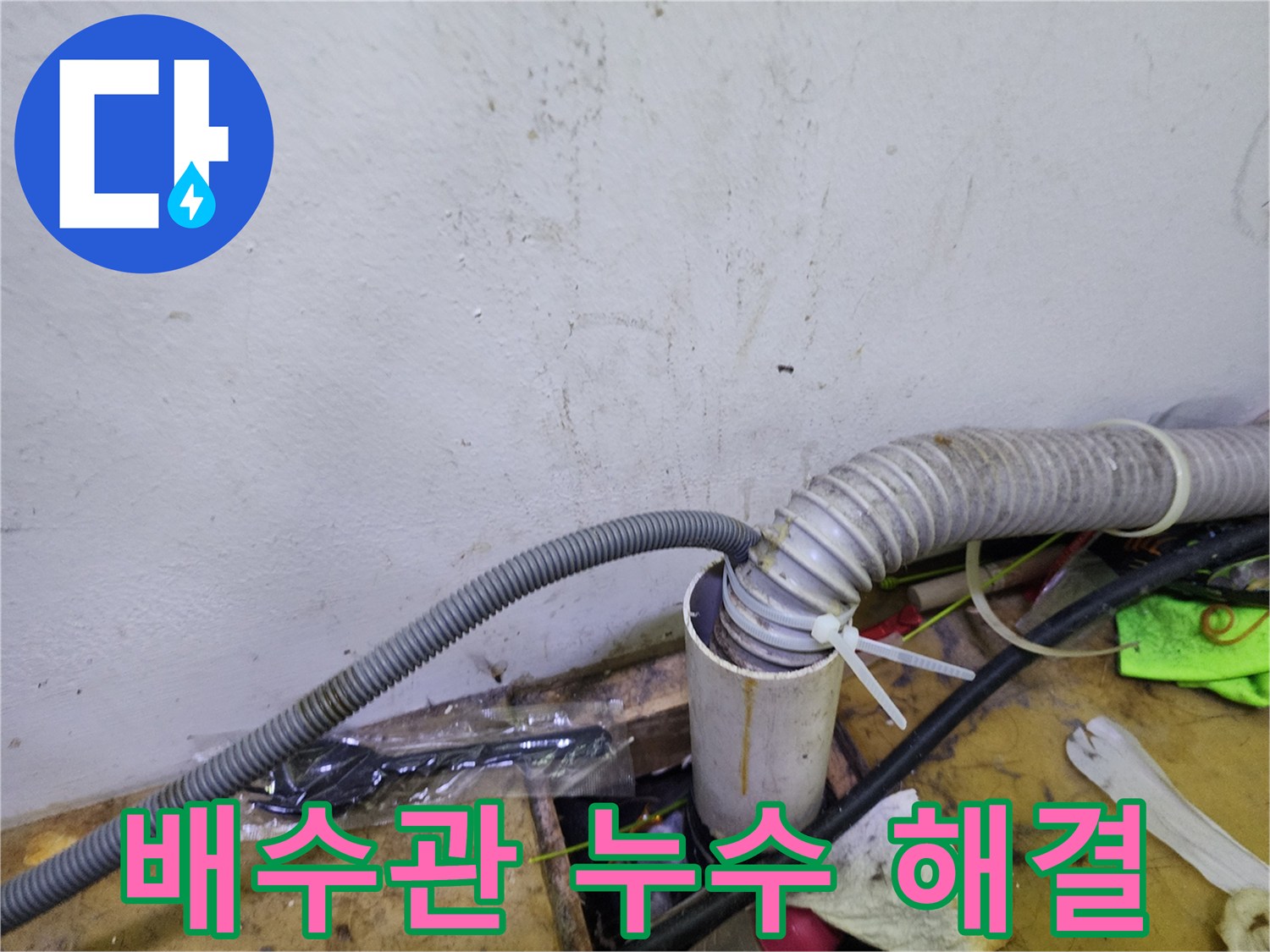 김포 장기동 건조기 배수관 누수 - 신속하고 정확한 누수 해결 서비스