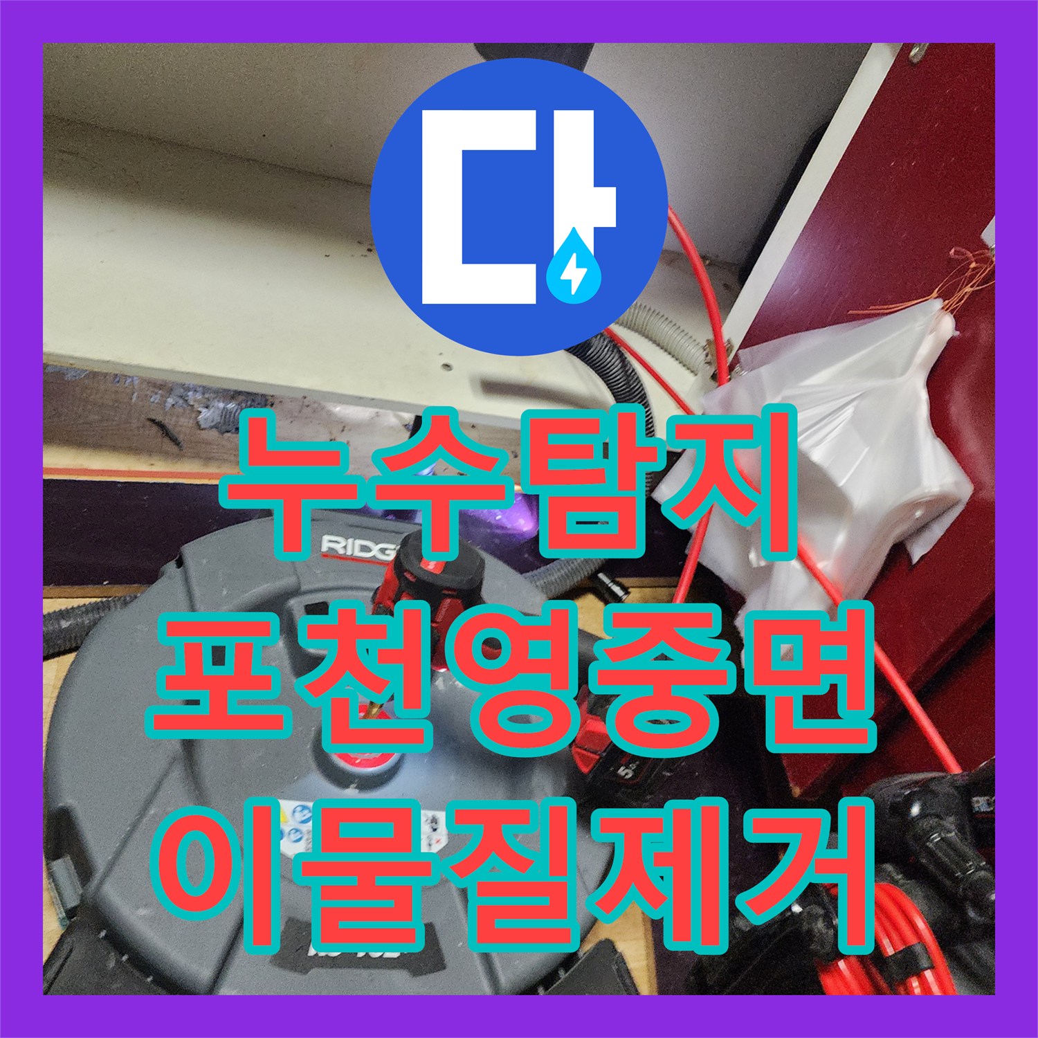 누수탐지 주방 싱크대 역류와 욕실 습기 원인을 찾아 해결한 포천시 영중면 금주리 현장