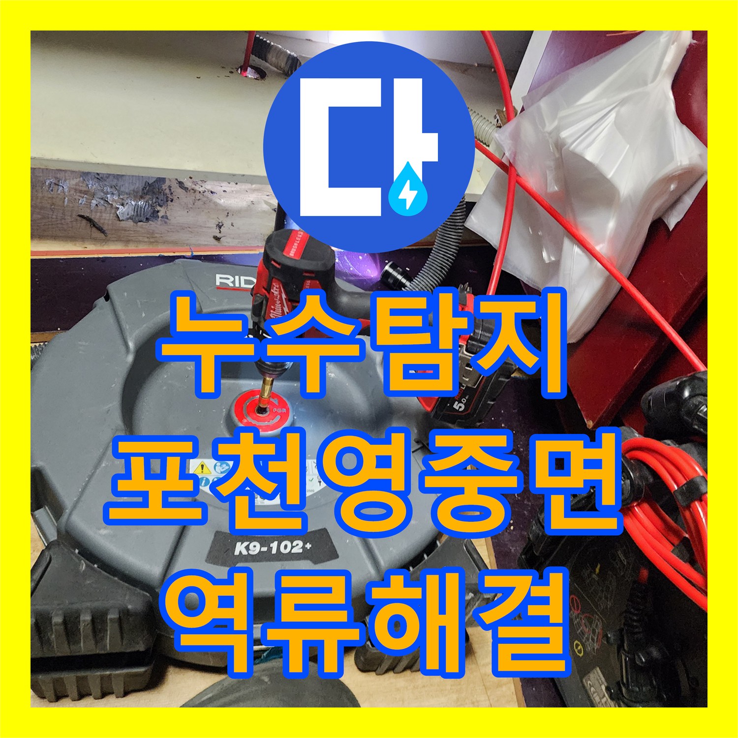 누수탐지 주방 싱크대 하부장 배관 역류 현상을 정밀하게 진단한 경기도 포천시 영중면 금주리