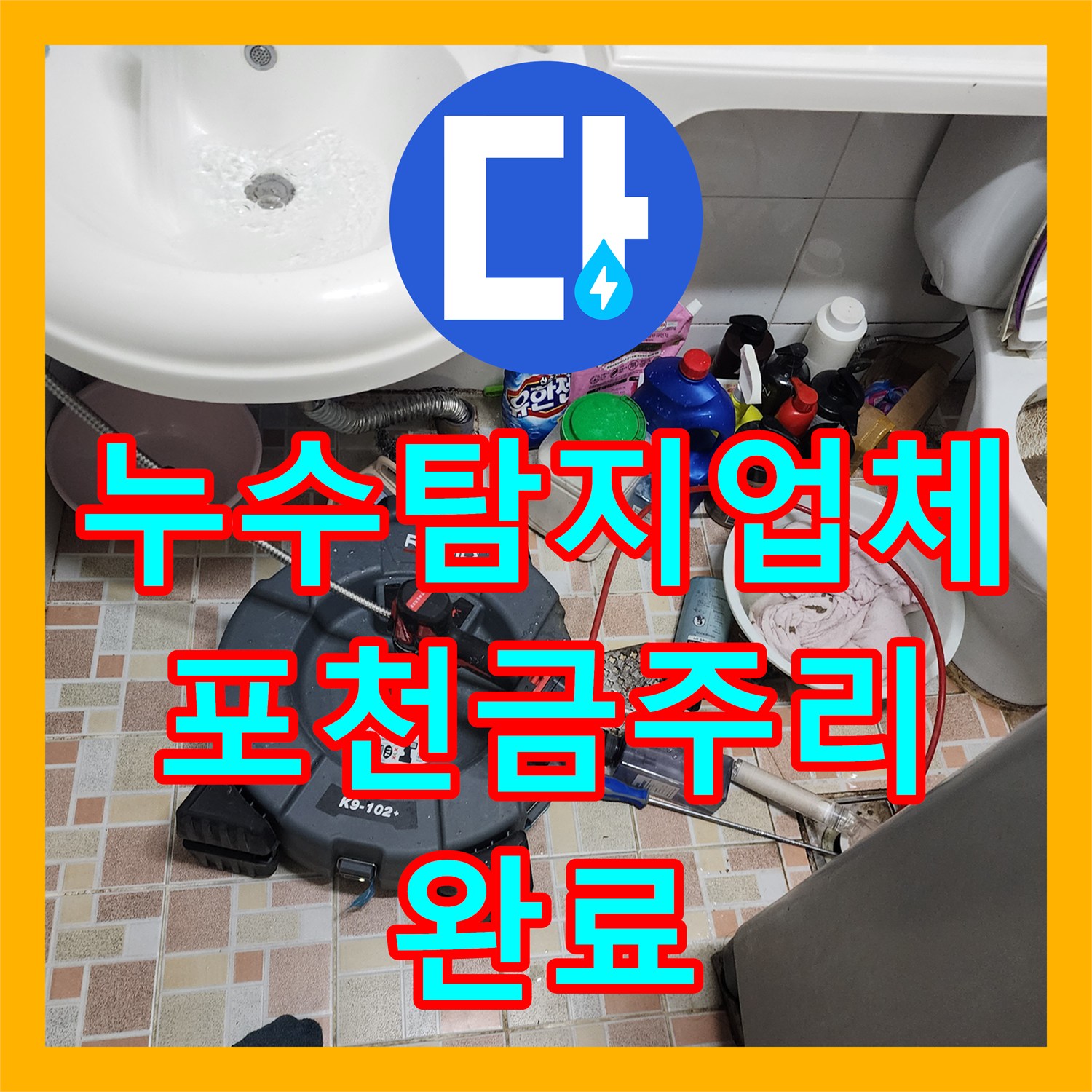 누수탐지업체 내시경 카메라로 찾은 배관 막힘과 누수 해결 과정 경기도 포천시 영중면 금주리