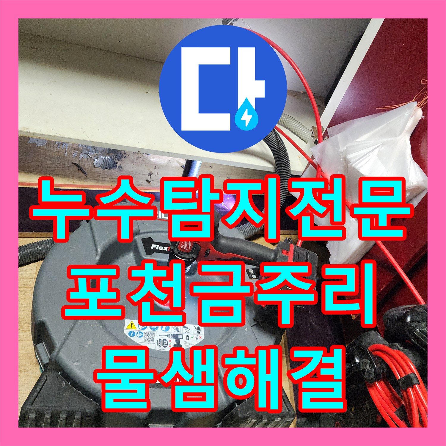누수탐지전문 배관 속 기름 슬러지 제거로 누수 해결한 포천시 영중면 금주리 사례