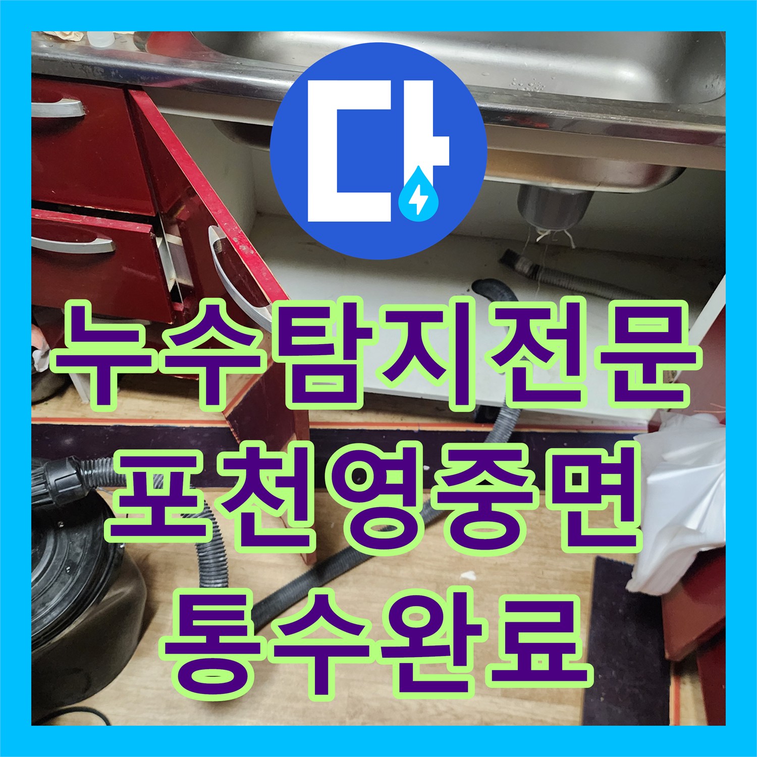 누수탐지전문 싱크대 하부장 역류와 배관 막힘을 시원하게 해결한 포천시 영중면
