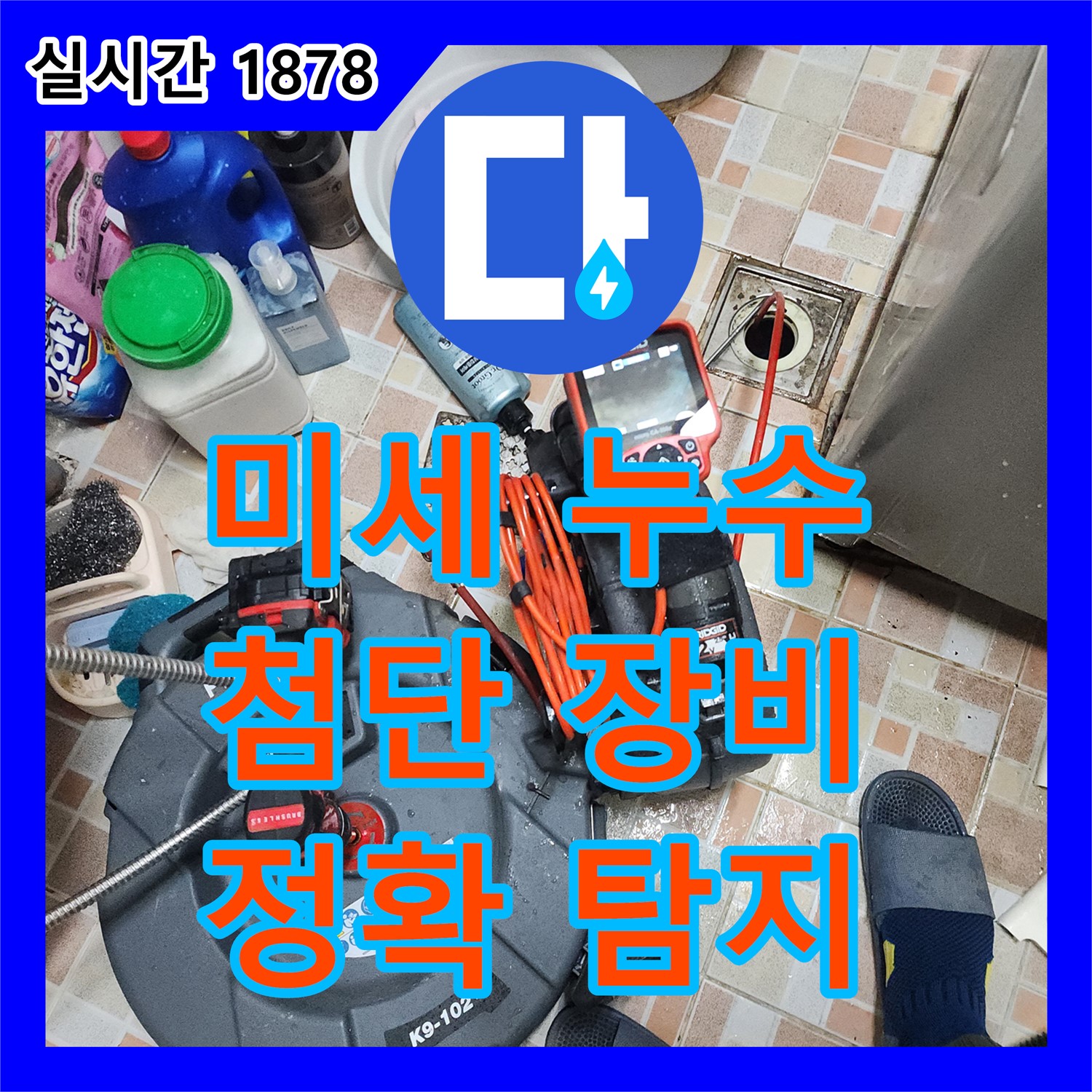 미세 누수도 놓치지 않는 첨단 누수탐지, [누수탐지전문가] 포천시 영중면