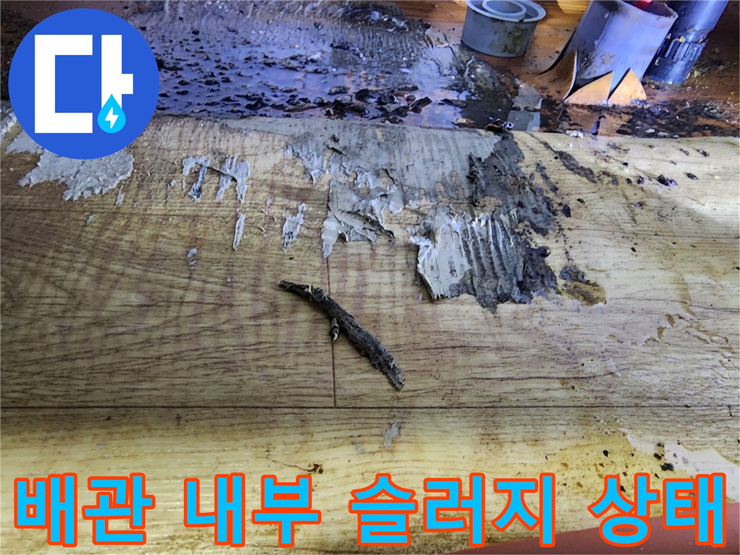 배관 내부에 쌓인 검은색 이물질과 슬러지 현황