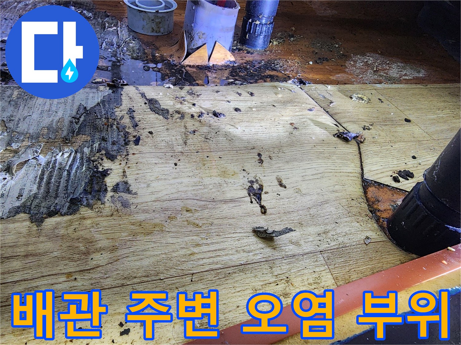 배관 주변에 고여 있는 물과 찌꺼기 퇴적 상태