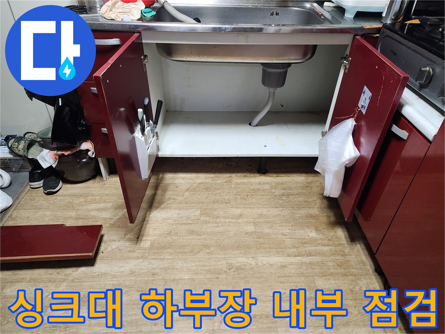싱크대-하부장-내부-배관-상태-점검-모습