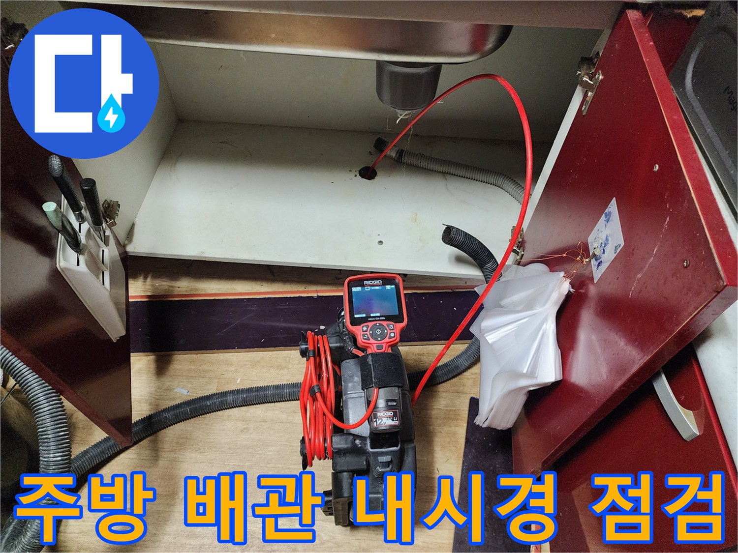 싱크대 하부장 내부-배관 상태 확인을 위한 리지드 내시경 장비 투입