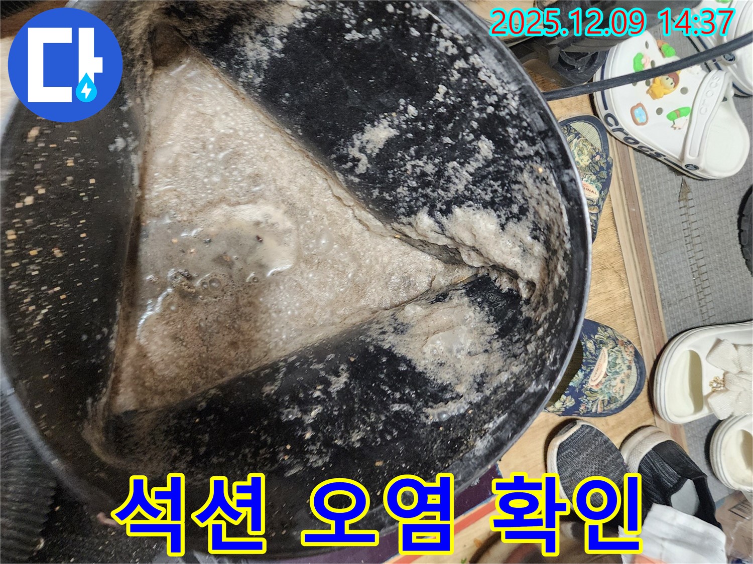 영중면 금주리 누수 현장 - 석션 작업 후 오염된 물 - 눈으로 확인하세요!