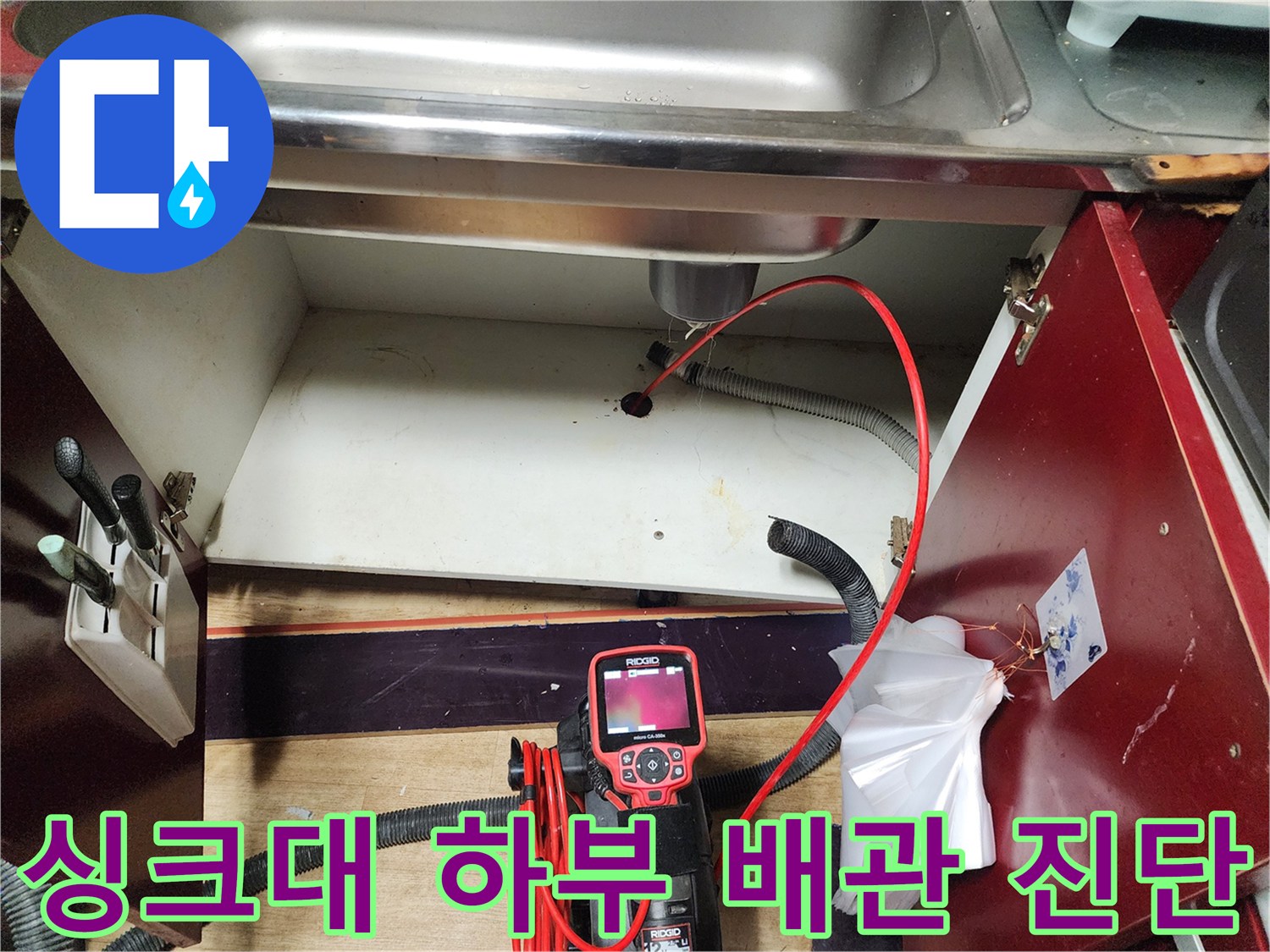 포천 영중면 주방 싱크대 하부장 내부의 배관 상태를 내시경으로 점검하는 모습