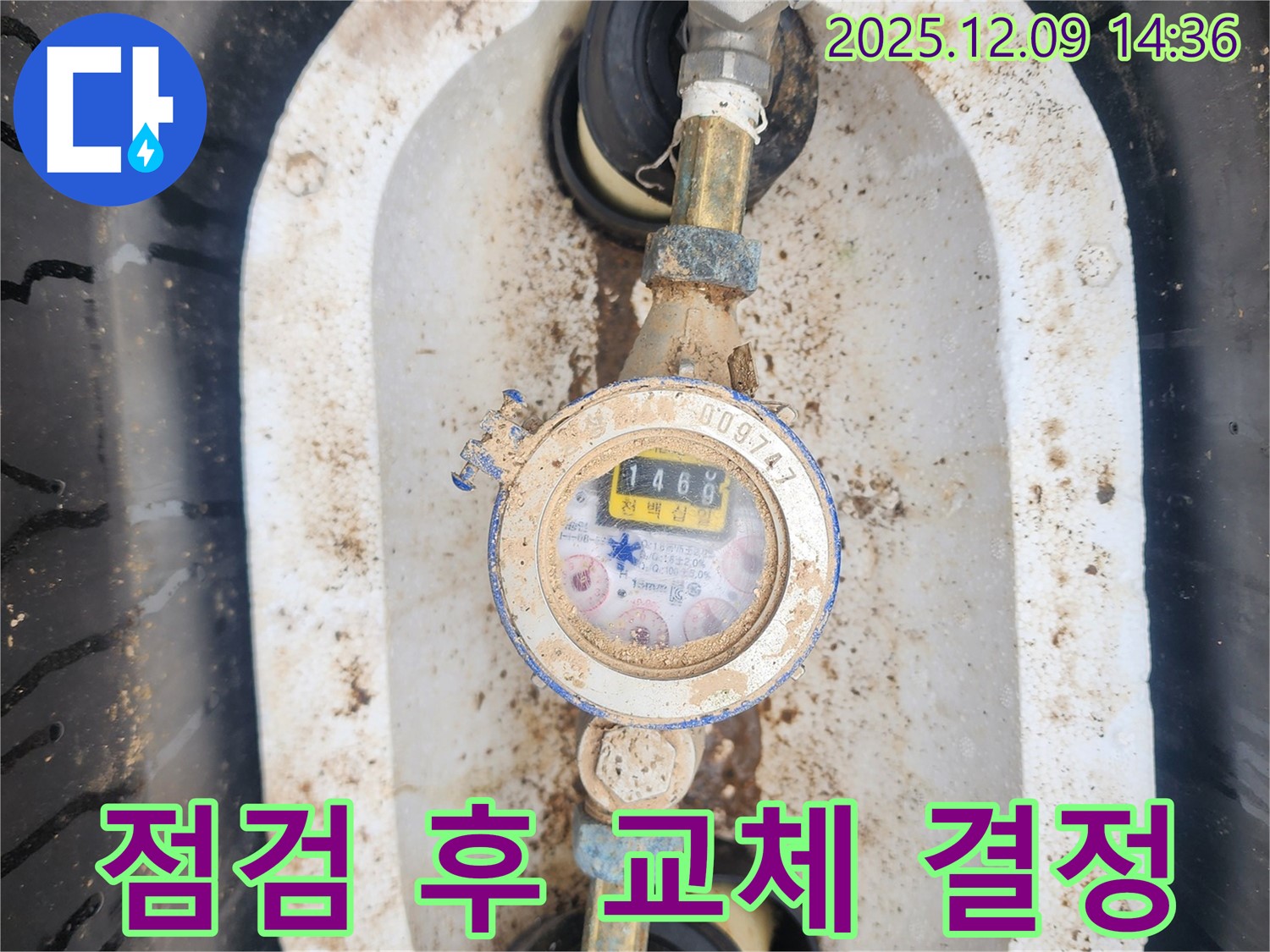 포천시 영중면 - 흙먼지 속에 묻힌 노후 수도 계량기를 점검하고 교체를 결정하는 모습입니다.