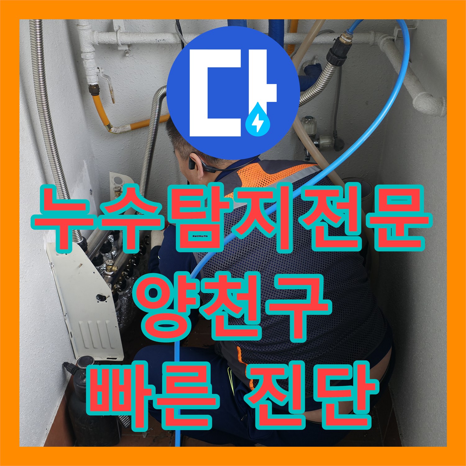 누수탐지, 장판 밑 숨겨진 누수 원인 탐색 및 해결 - 양천구