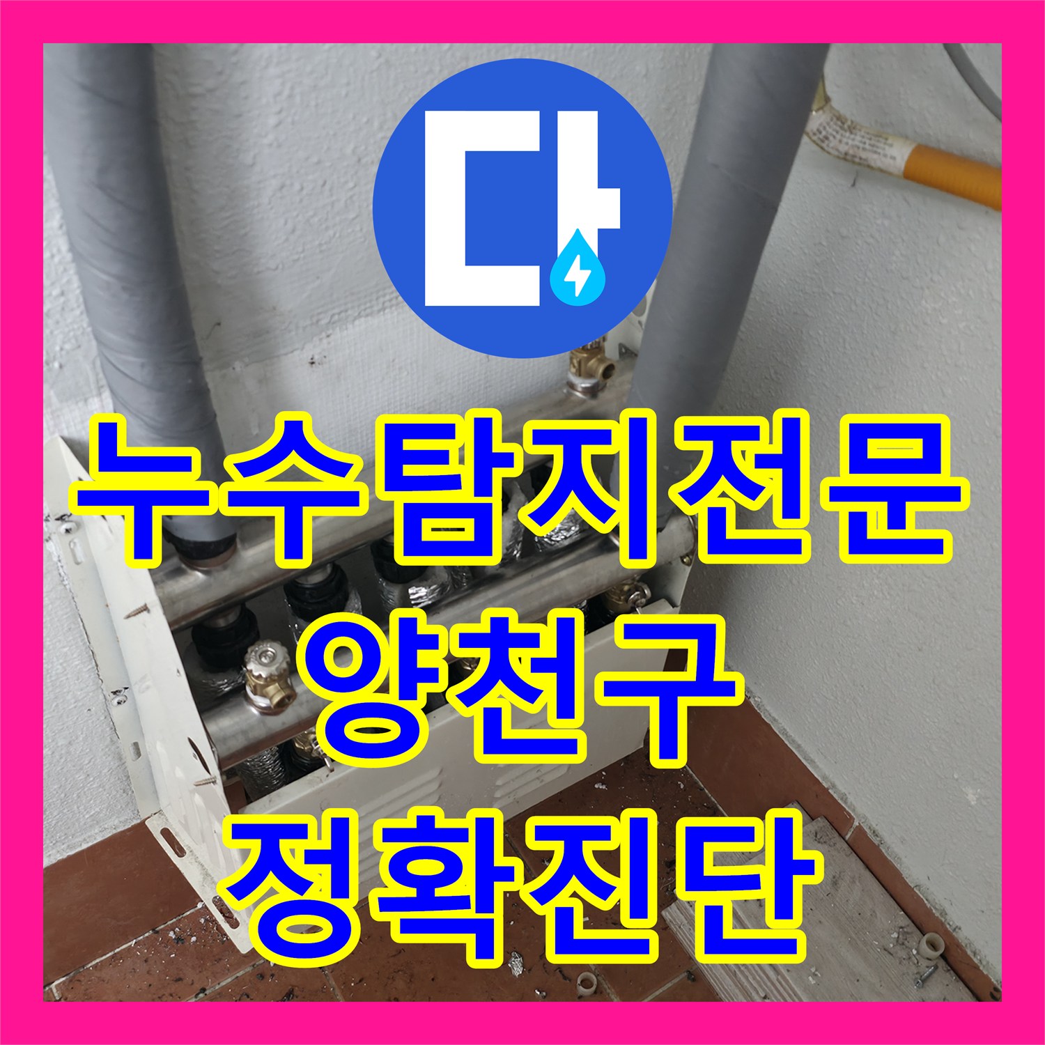 누수전화 에 대한 아랫집 화장실 천장 누수 진단과 최적의 방법으로 공사하는 사례 동두천시
