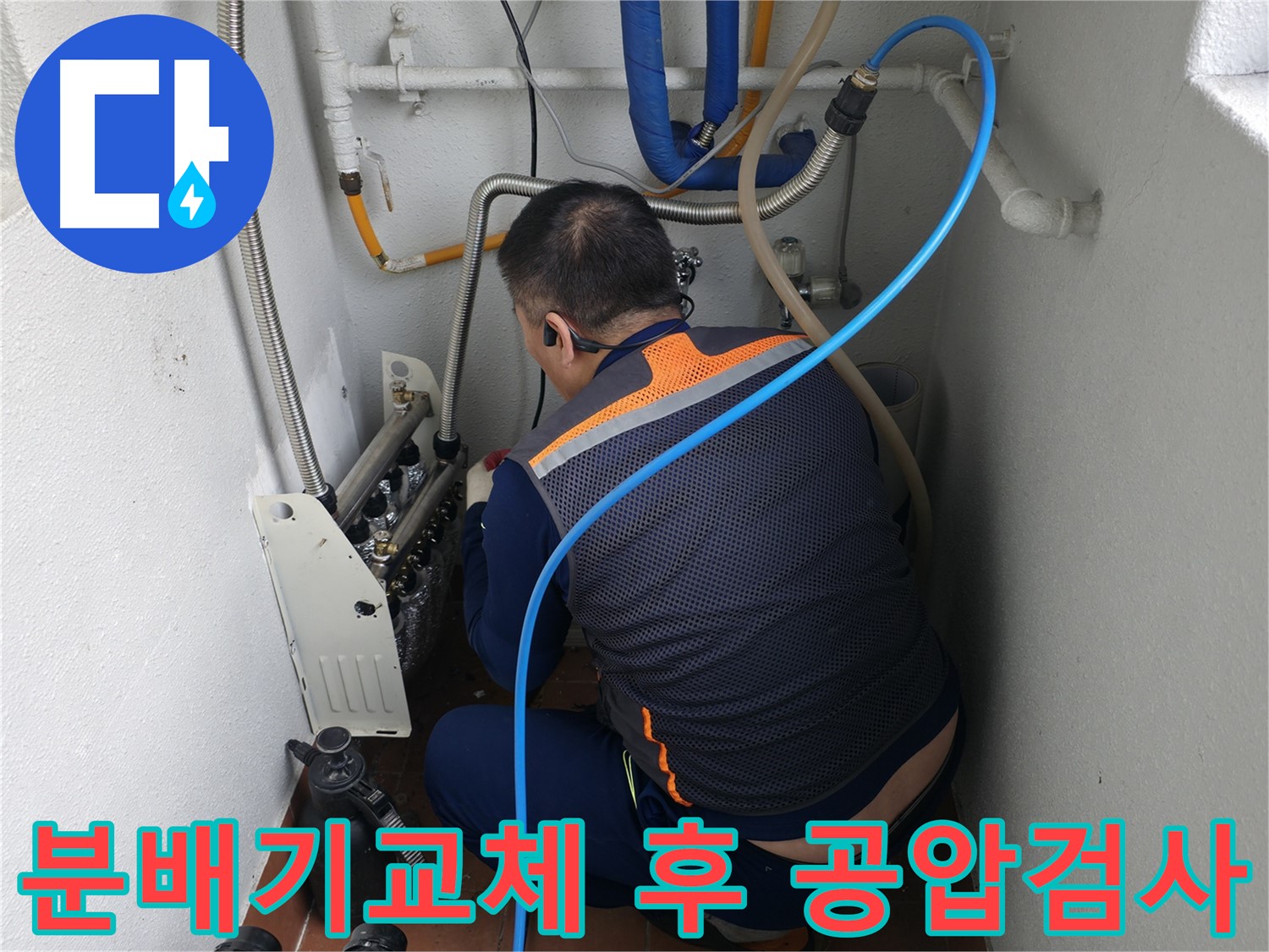목동 누수 현장 - 새 분배기 교체 후 공압진단검사로 누수 여부 확인 - 안심 누수 해결