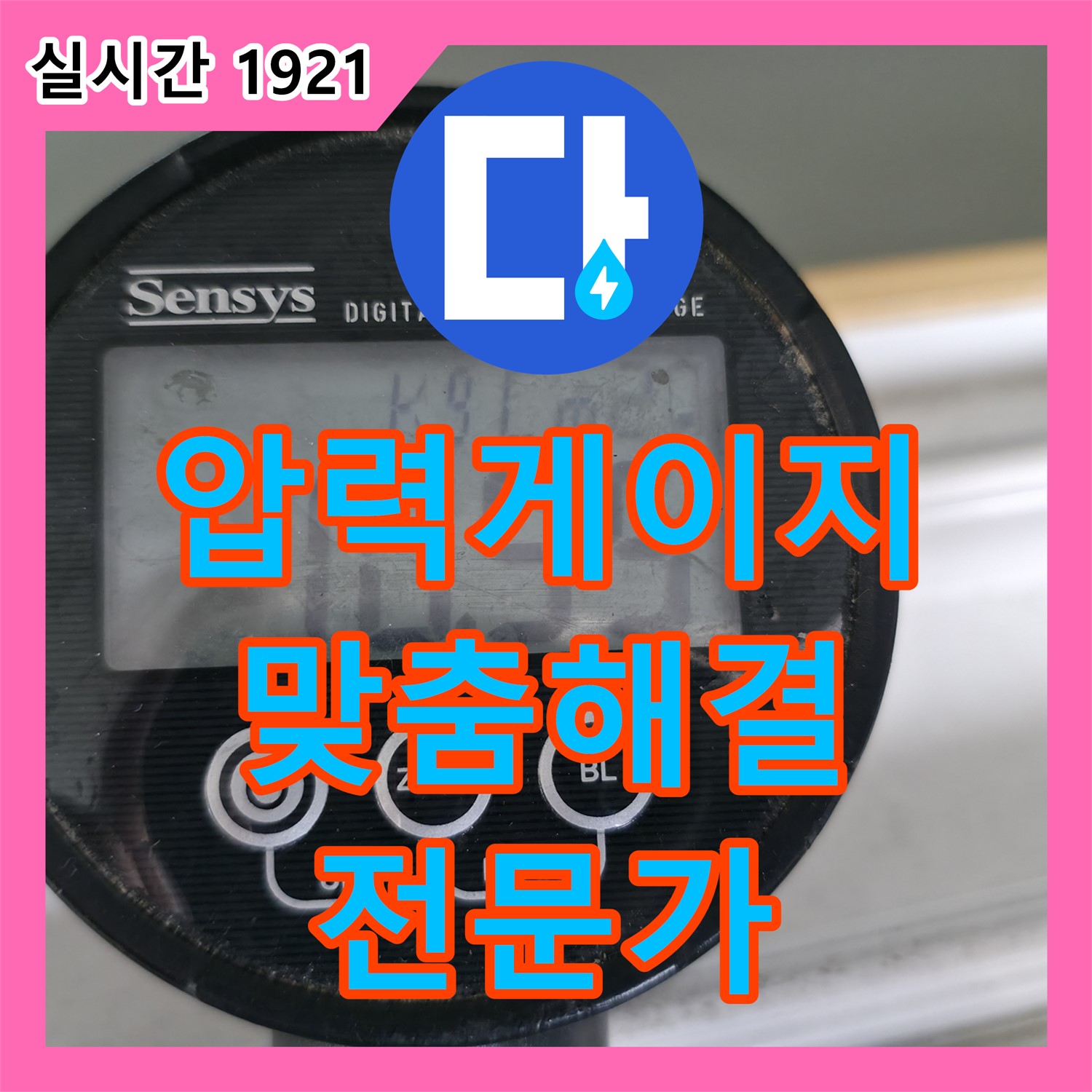 목동 누수탐지전문가, 압력 게이지로 누수 압력 측정 후 맞춤 해결