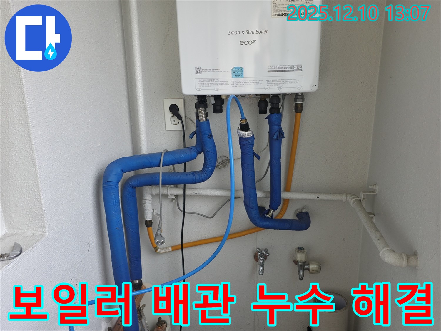 목동 삼성쉐르빌 아파트 보일러 배관 누수 - 누수 전문가가 정확한 진단과 꼼꼼한 시공으로 완벽하게 해결했습니다.