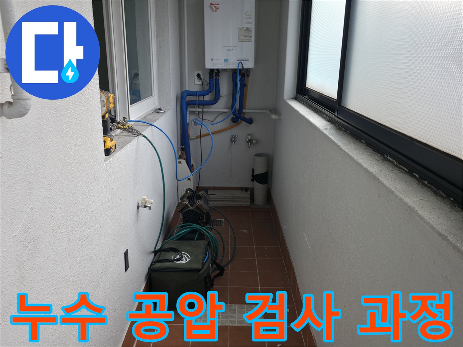 목동 지역 누수 문제 해결을 위해 공압 검사 장비를 설치하고 검사를 진행하는 모습입니다 - 압력 변화를 세밀하게 관찰하여 누수 위치를 찾아냅니다.
