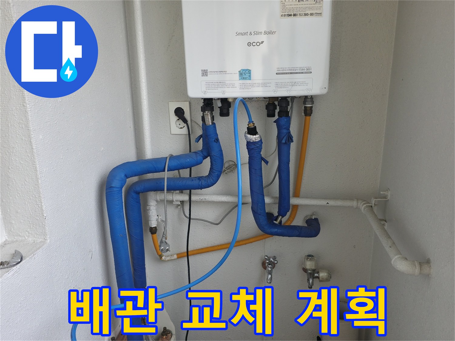 목동 현장에서 보일러 배관 누수 지점의 교체 및 보수 계획을 세우고 있습니다 - 최적의 방법으로 공사를 진행합니다.