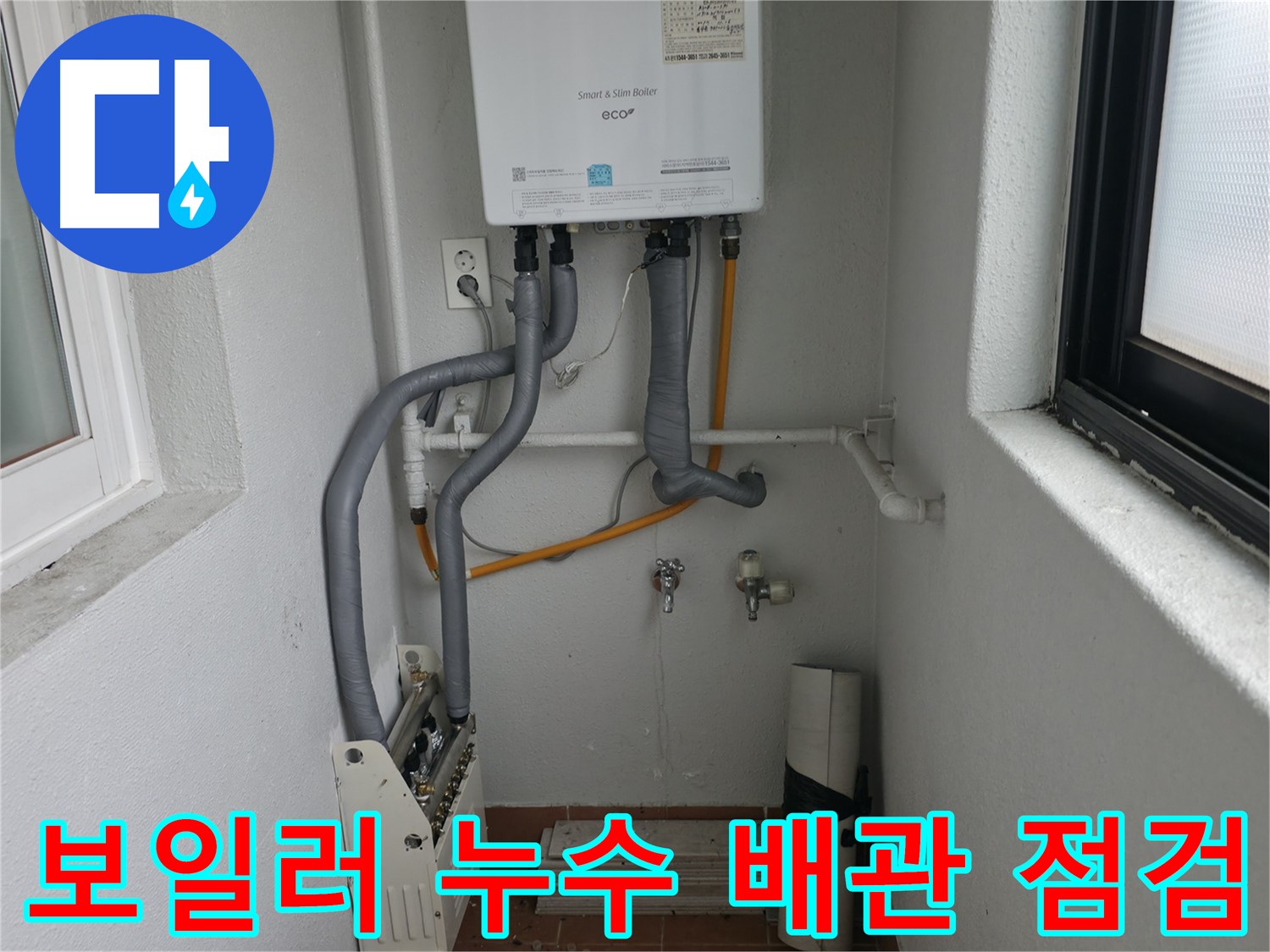 보일러실 배관 누수 점검 - 노후 배관으로 인한 누수 발생 지점 확인 및 진단