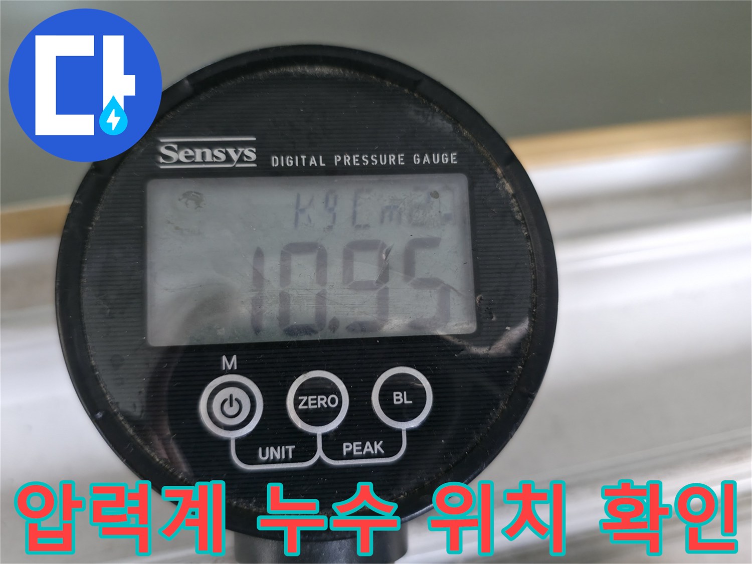 압력계로 누수 압력 변화를 실시간으로 확인하여 누수 위치를 정확하게 파악합니다 - 신속하고 정확한 누수 해결을 약속드립니다!
