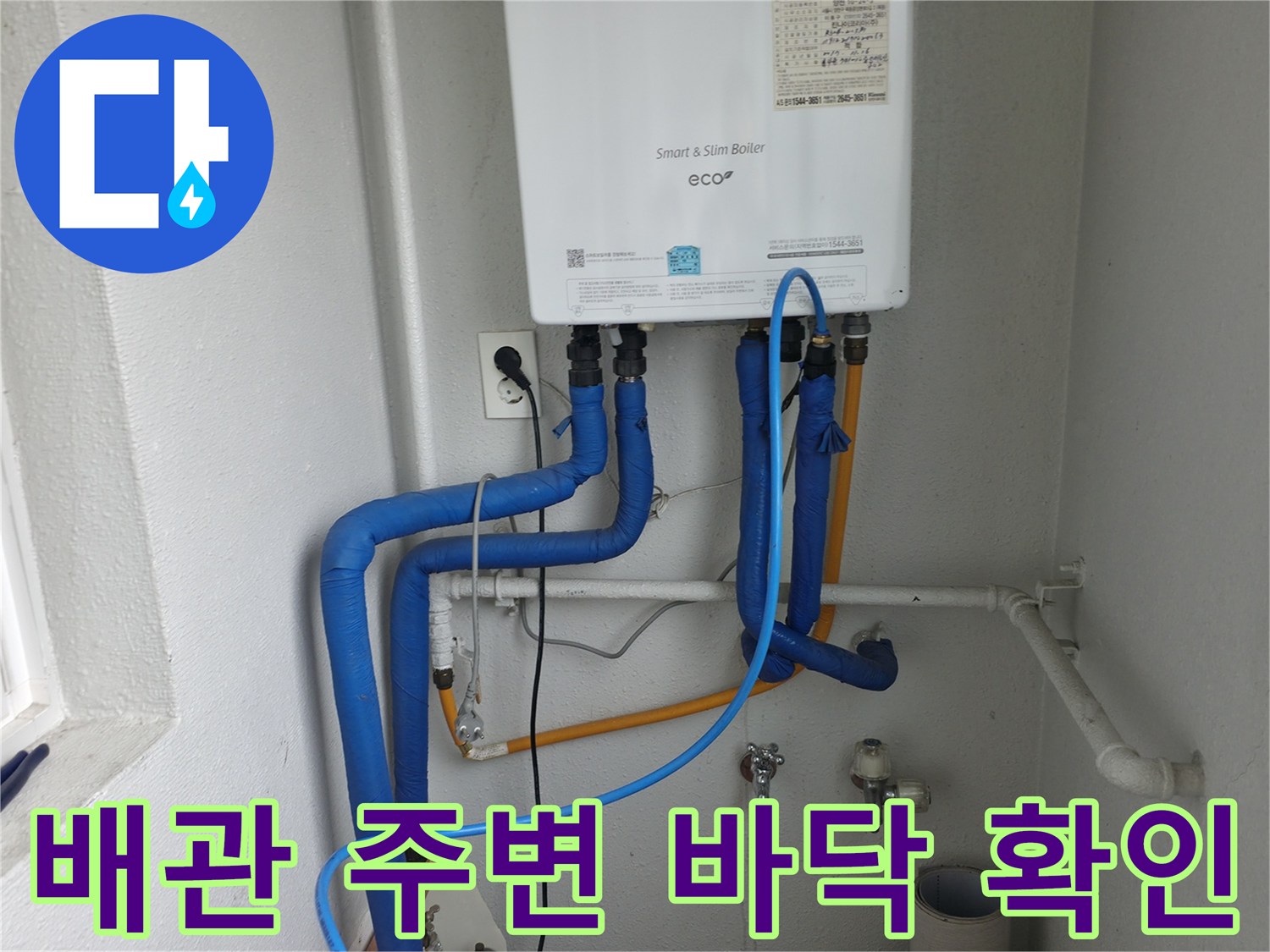 양천구 목동 보일러 배관 주변의 바닥 상태를-누수 흔적이나 습기 여부를 꼼꼼히 확인