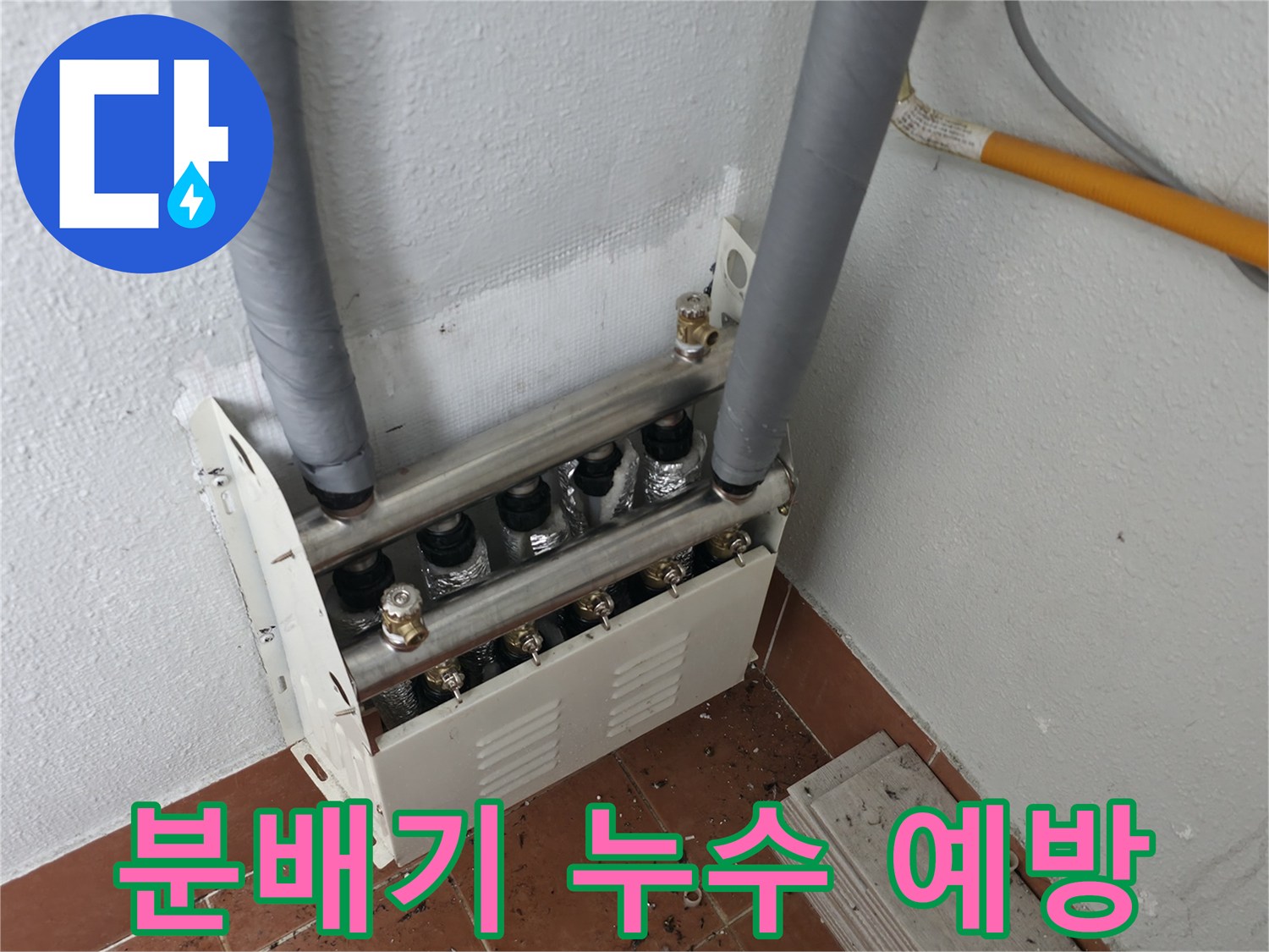 양천구 목동 아파트 난방 분배기 정기 점검을 통해-미래의 누수를 예방하고 안전한 주거 환경을 조성했습니다.