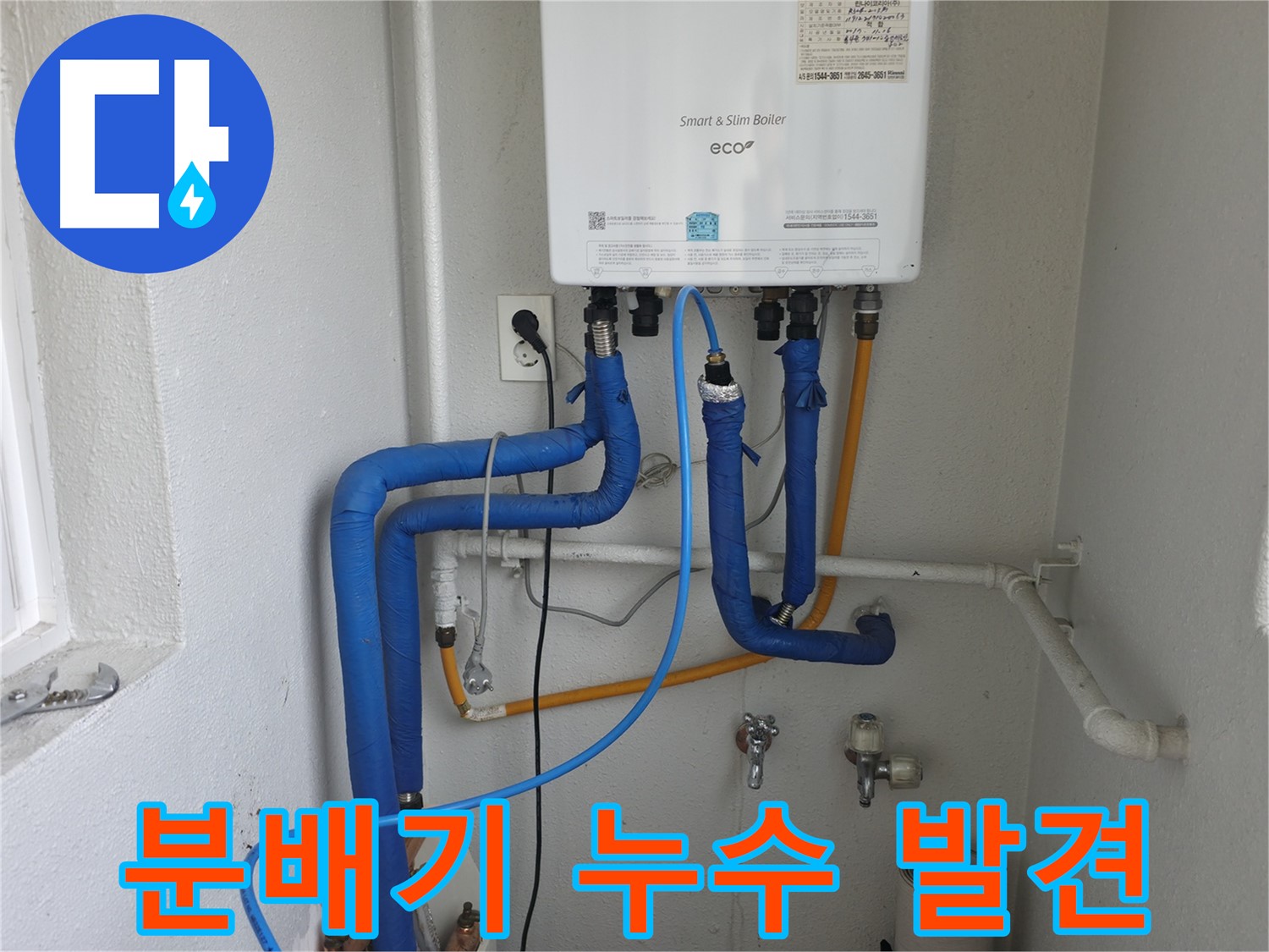 양천구 목동에서 발생한 분배기 누수 - 난방 배관 문제로 빠른 누수탐지와 조치가 필요한 상황