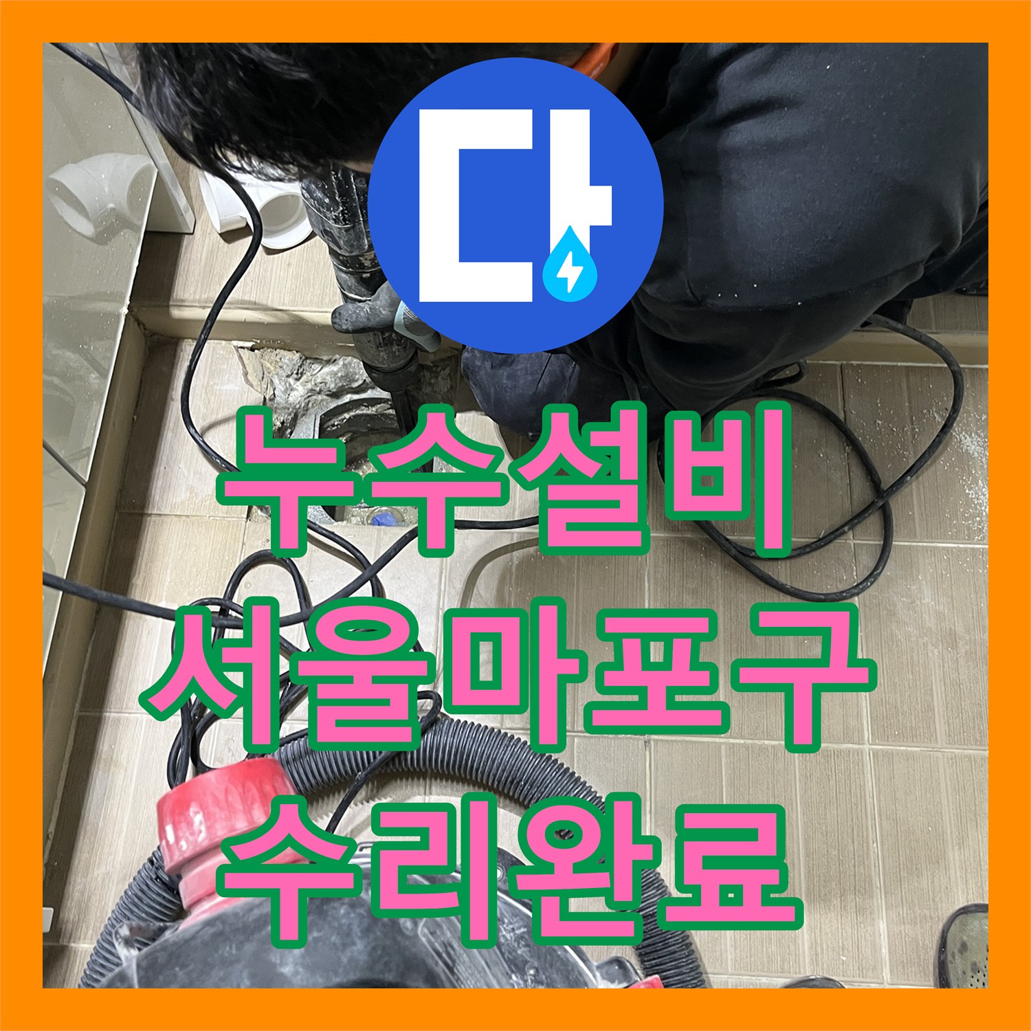 누수설비 다용도실 배수구 주변 방수층 파손 해결한 서울 마포구 사례