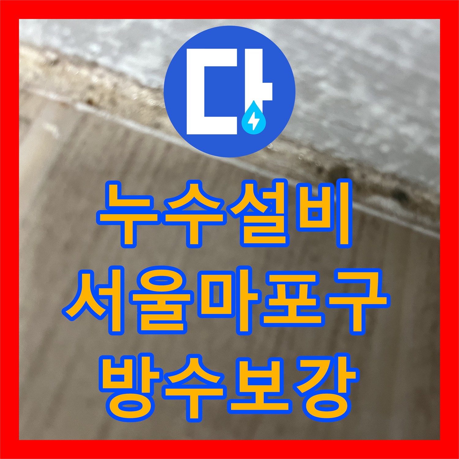 누수설비 베란다 배수통 방수층 파손으로 인한 누수 지점 수리 사례 서울 마포구