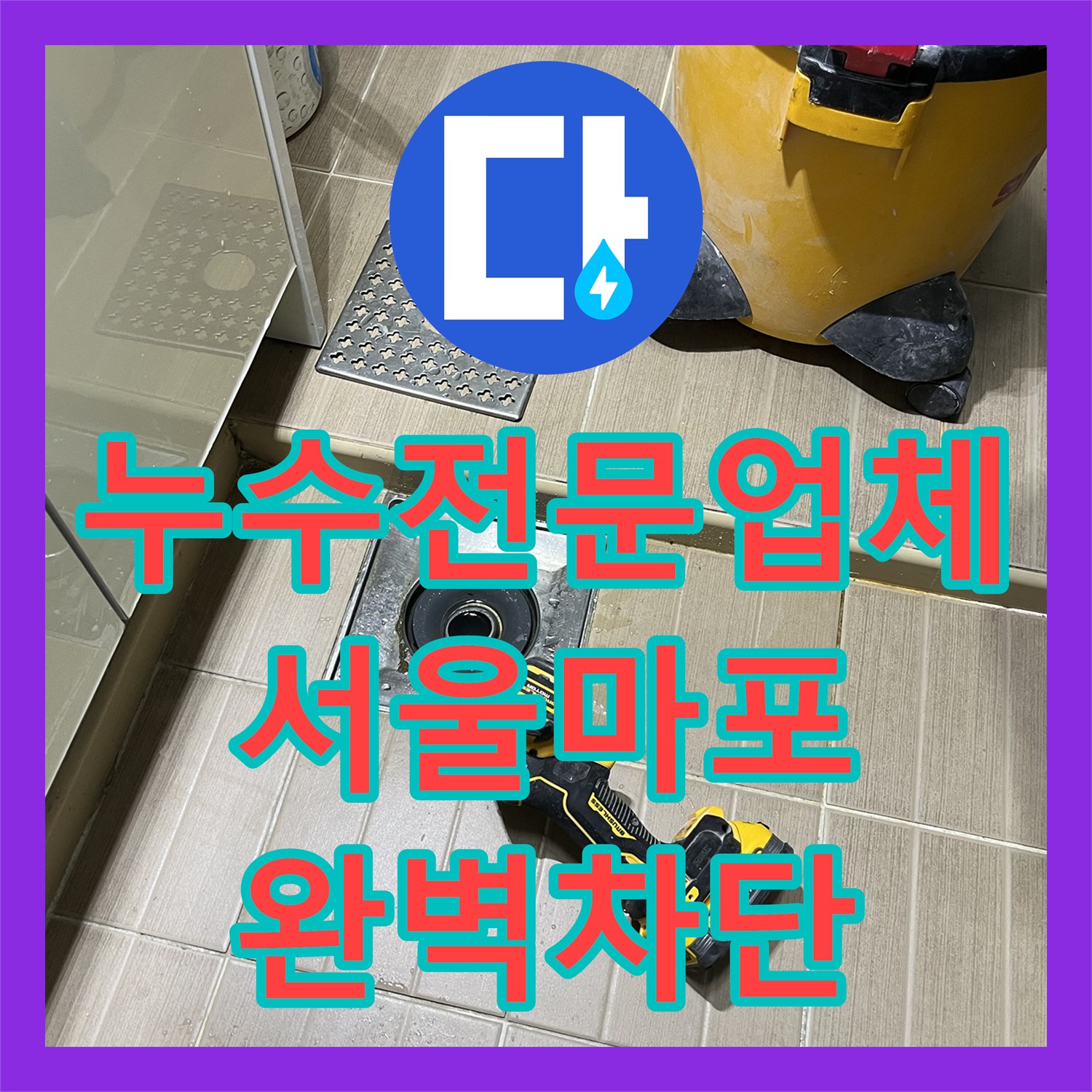 누수전문업체 다용도실 배수관 연결부 결함 진단 및 방수 공사 서울 마포구