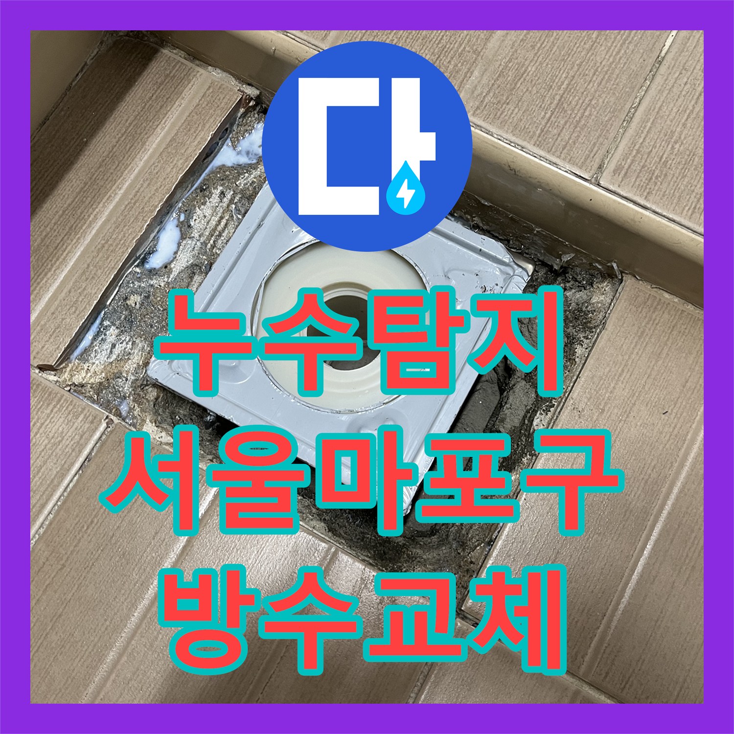누수탐지 베란다 배수통 주변 방수층 파손을 확인하고 교체한 서울 마포구 사례