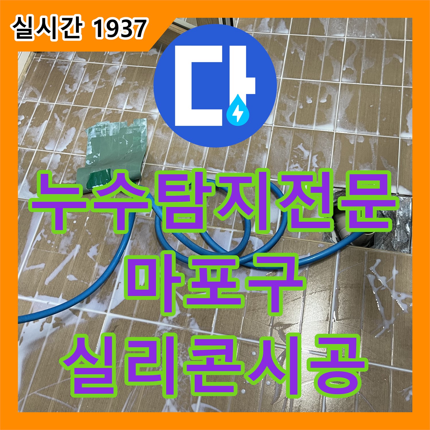 마포 누수탐지전문업체, 욕실 코너 누수, 꼼꼼한 실리콘 시공으로 해결