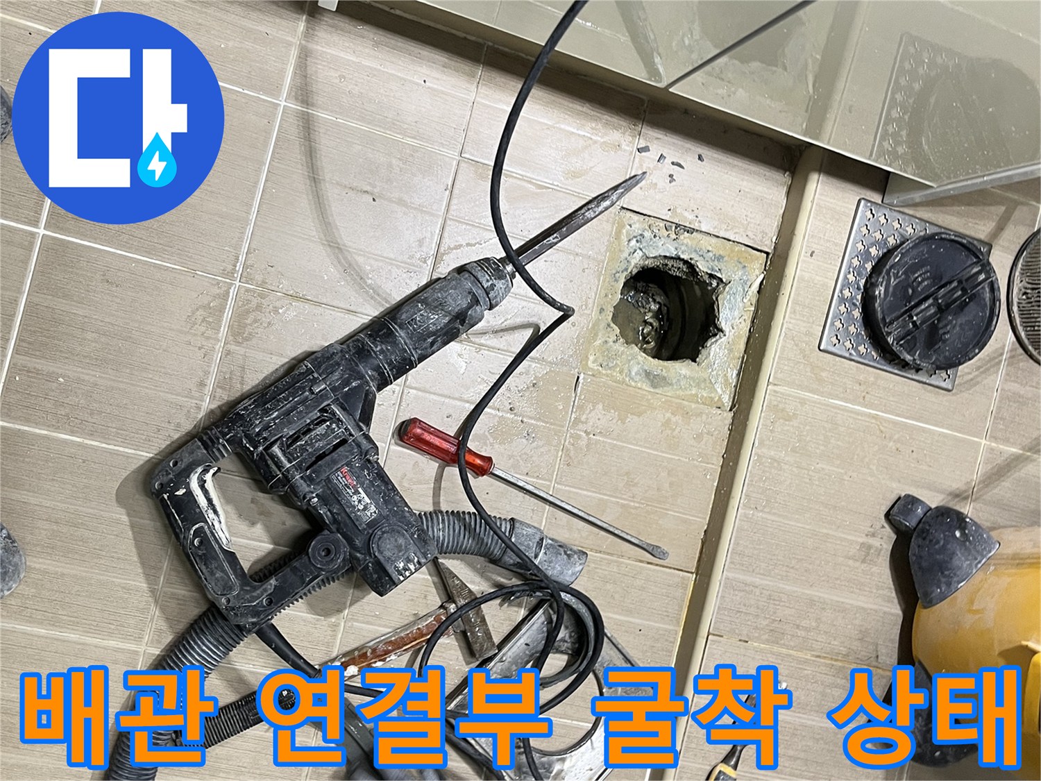 마포구 하수구-연결 부위의 결함을 찾기 위해 타일을 제거하고 굴착한 현장