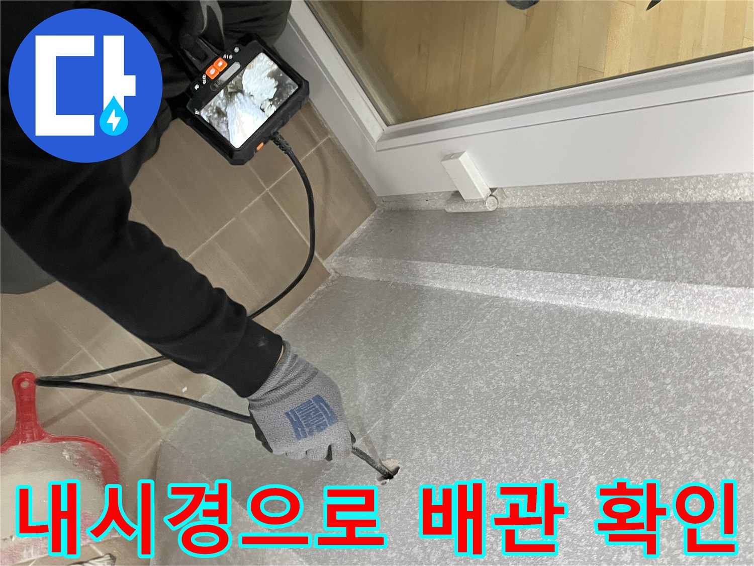 배관 내부의 물샘 지점을-찾기 위한 내시경 카메라 운용