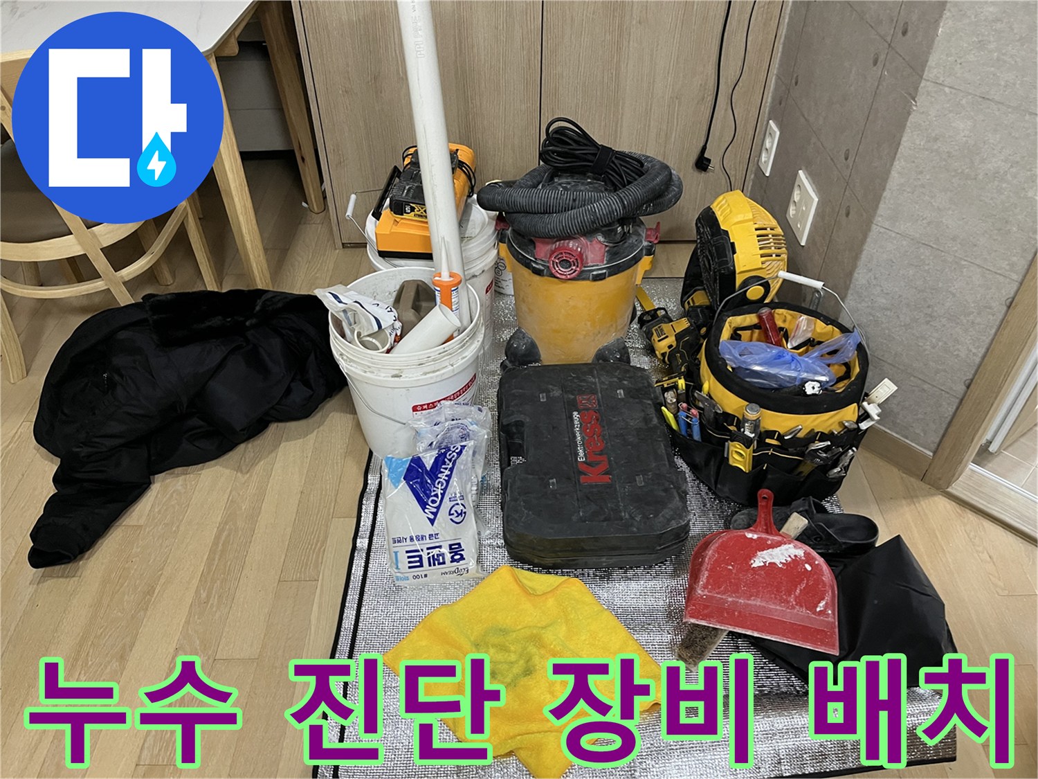 현장 점검을 위해 준비된 전문적인 배관 탐지 도구 세트