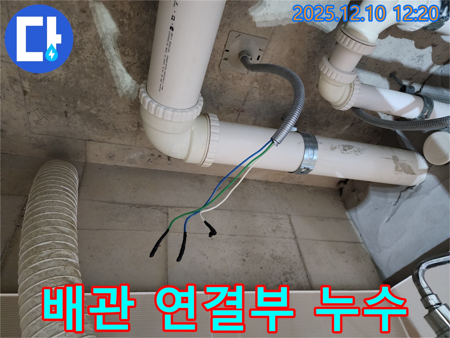 경기도 포천시 영중면 대회산리 누수 - 배관 연결 부위에서 발생한 누수 흔적