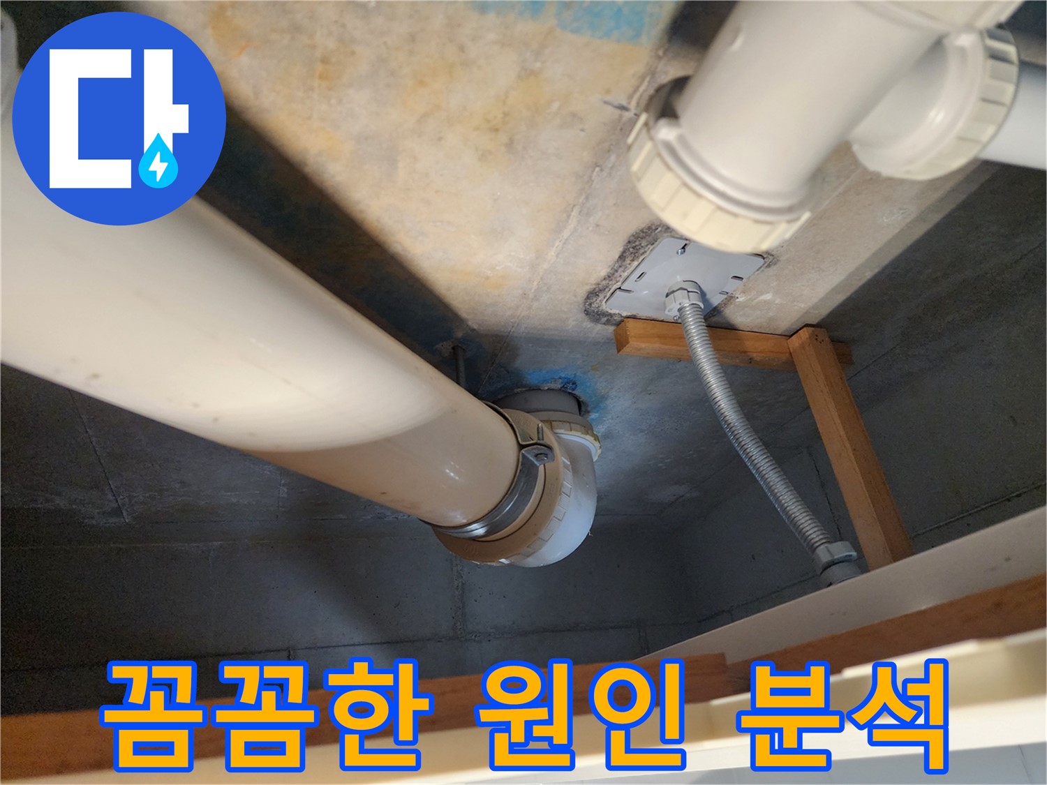 김포 구래동 누수 - 오수배관 노후 상태를 면밀히 분석하고, 누수 발생 원인을 정확하게 파악하여 완벽하게 해결합니다.